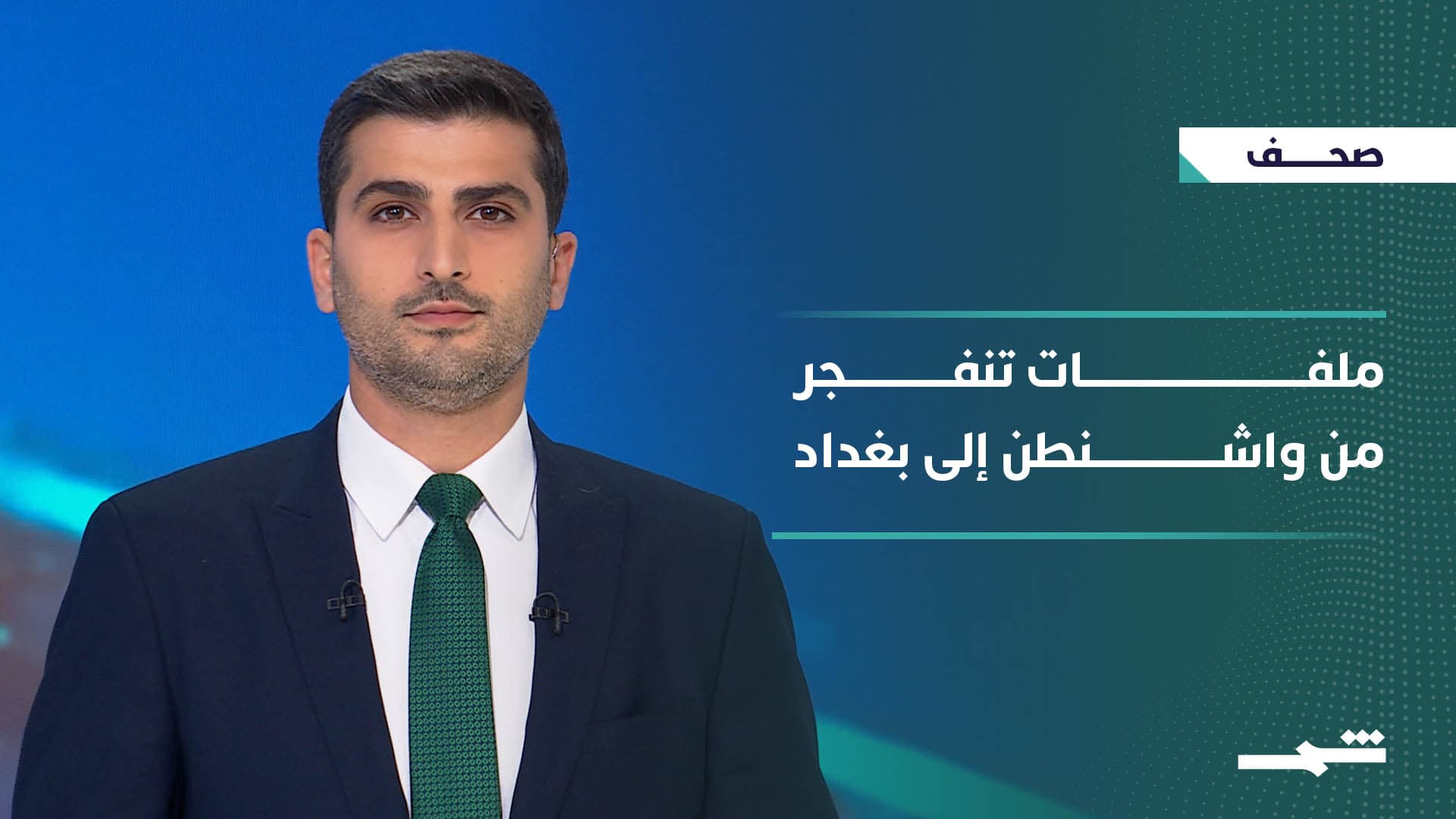 صحافة اليوم | من واشنطن إلى بغداد.. توترات إقليمية وأزمات الداخل العراقي