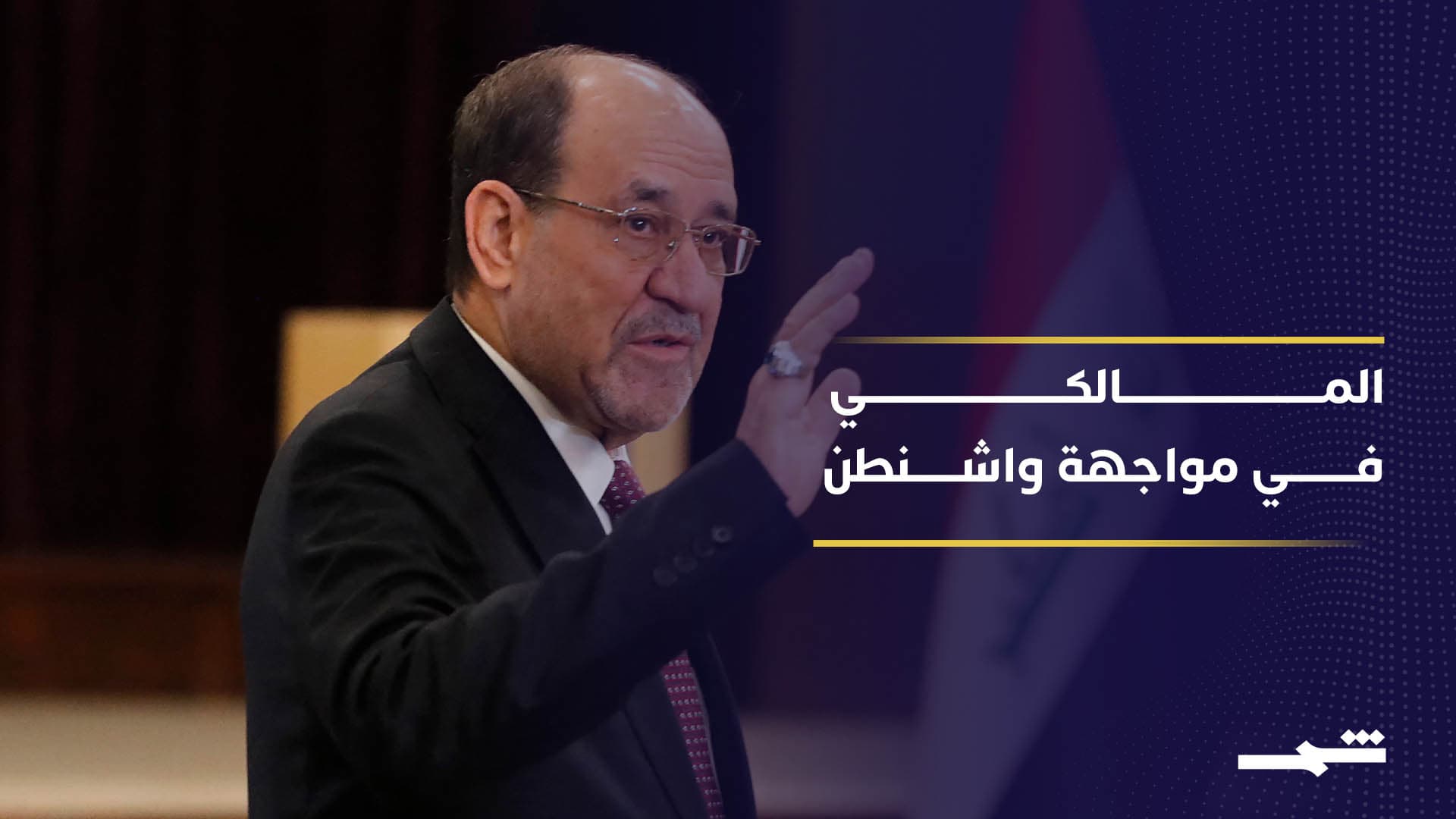 بين الفيتو والعقوبات.. العراق أمام اختبار سياسي صعب