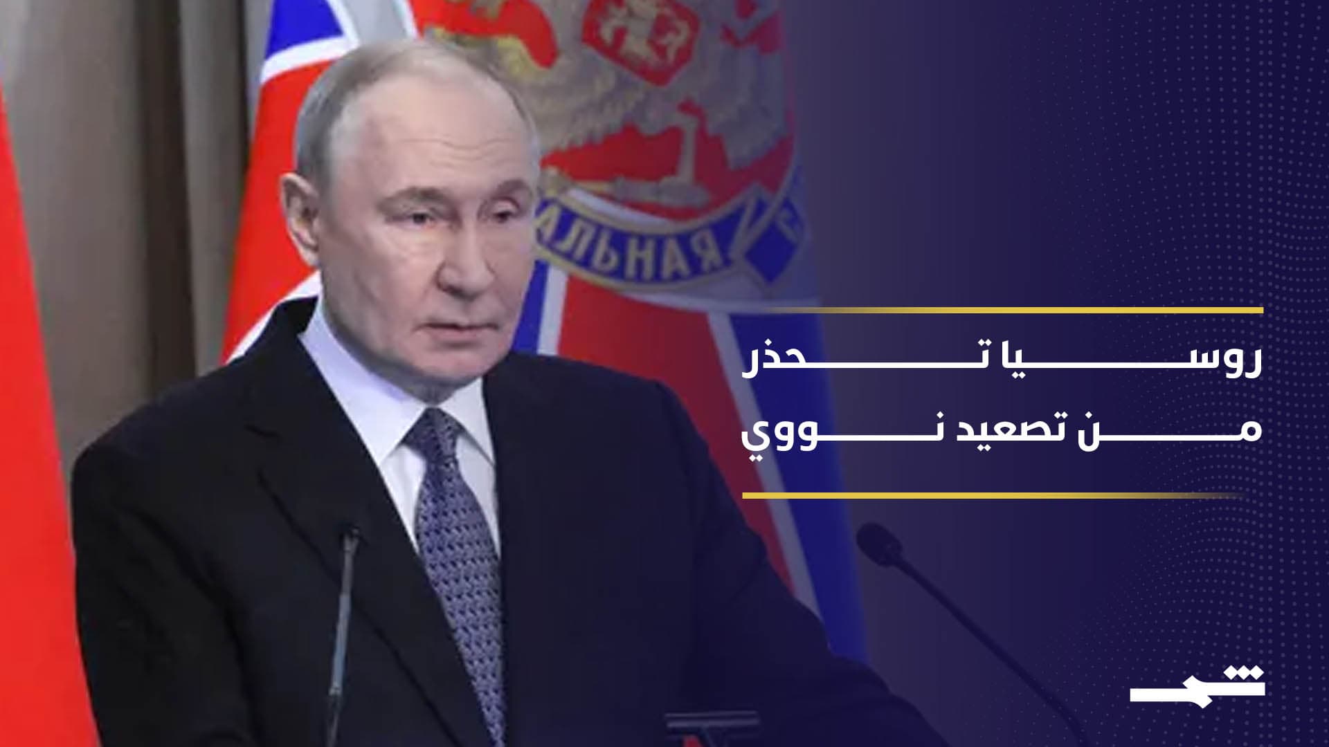 روسيا تحذر من تصعيد نووي محتمل بسبب أوكرانيا