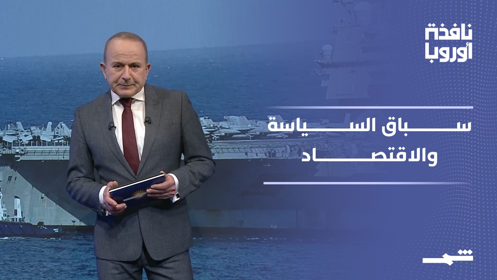 نافذة أوروبا | ترامب يصعد ضد إيران وروسيا تحت الضغط وألمانيا تنفتح على الصين