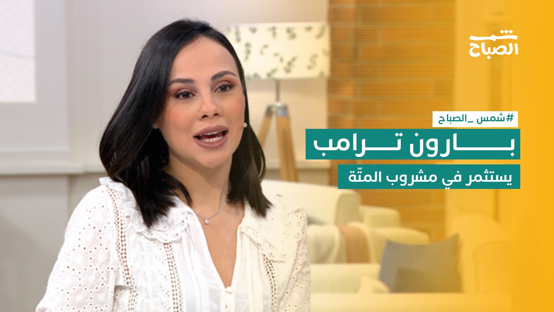 شمس كوم | بين استثمارات نجل ترامب وفضائح التحرش.. أبرز أخبار السوشيال ميديا