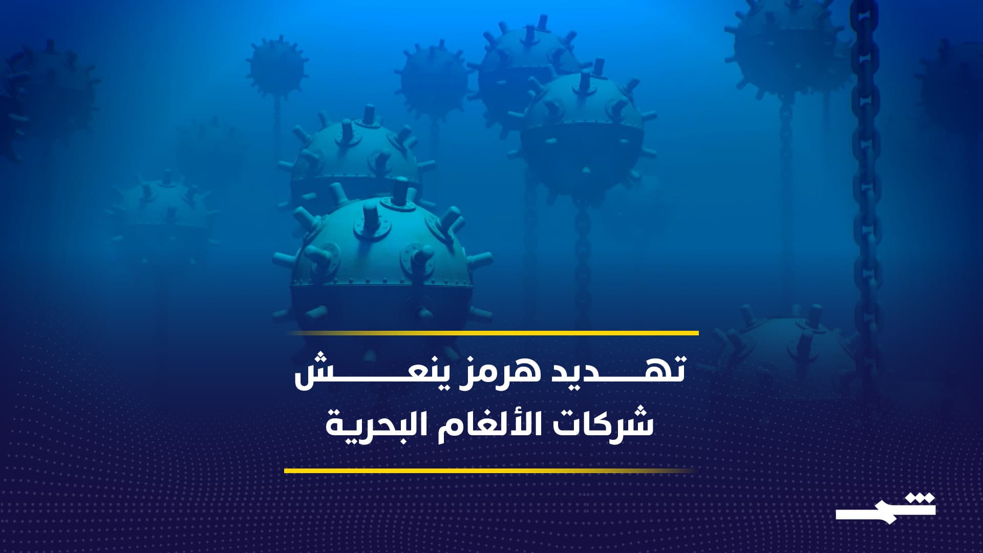 كيف تحوّل تهديد هرمز إلى مكاسب لشركات التكنولوجيا العسكرية؟
