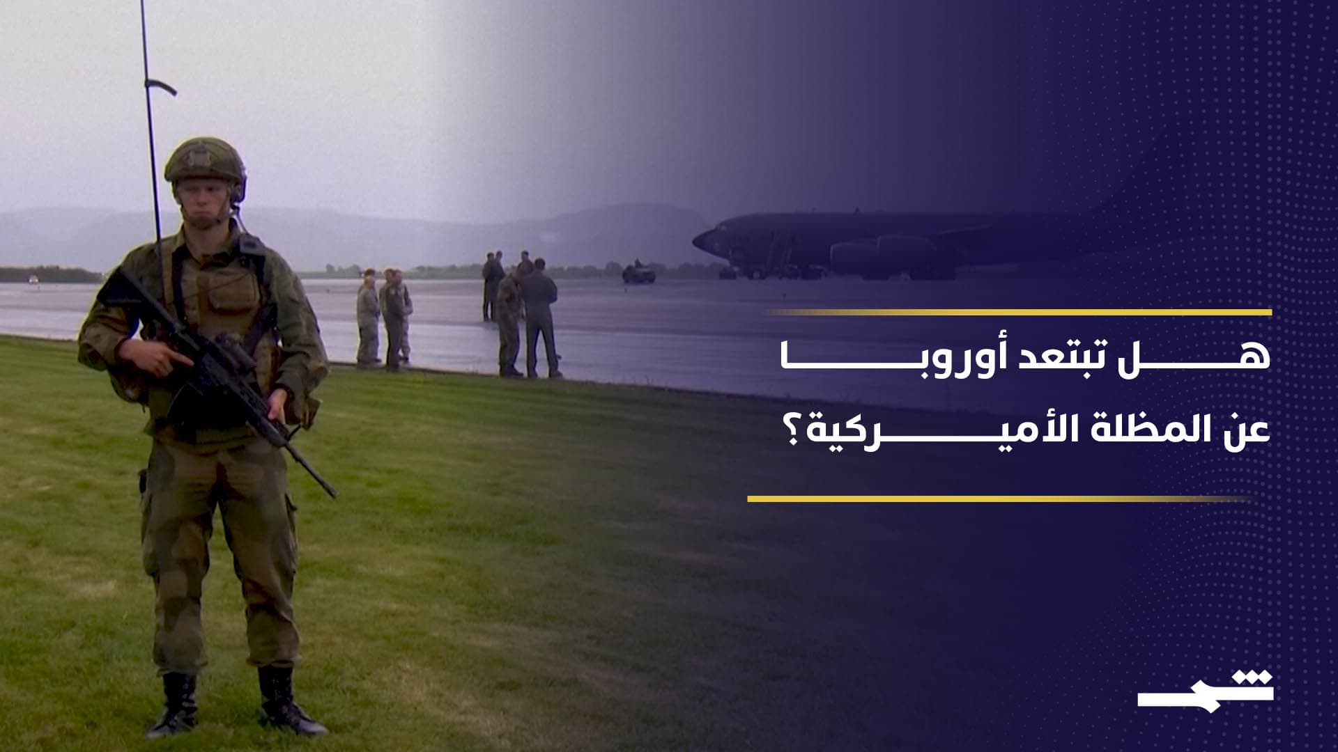 تصاعد الشكوك الأوروبية بواشنطن يعيد رسم ملامح التحالف عبر الاطلسي