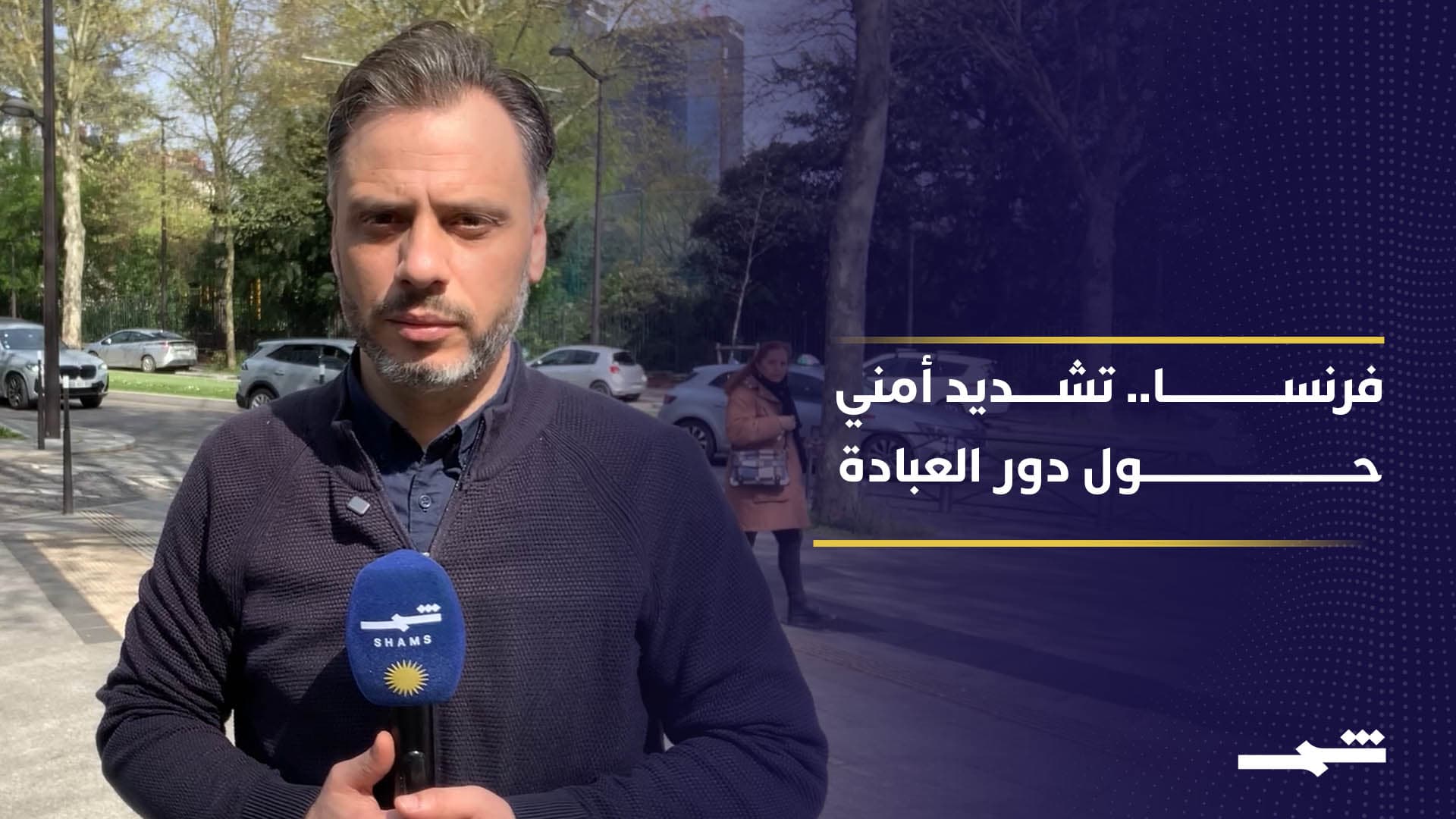 فرنسا تشدد الإجراءات الأمنية حول دور العبادة