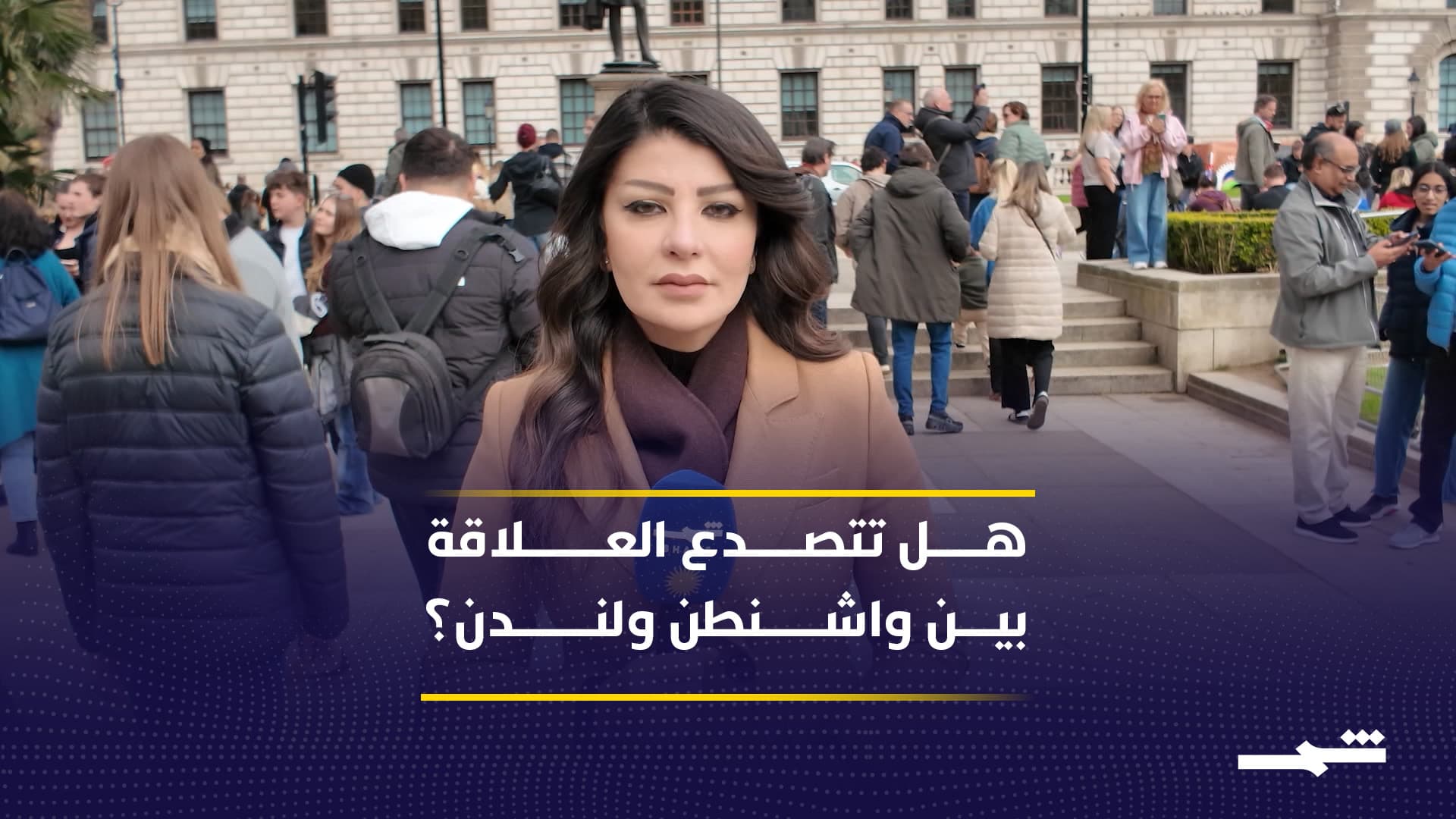 اختبار جديد لعلاقة لندن وواشنطن في ضل التصعيد