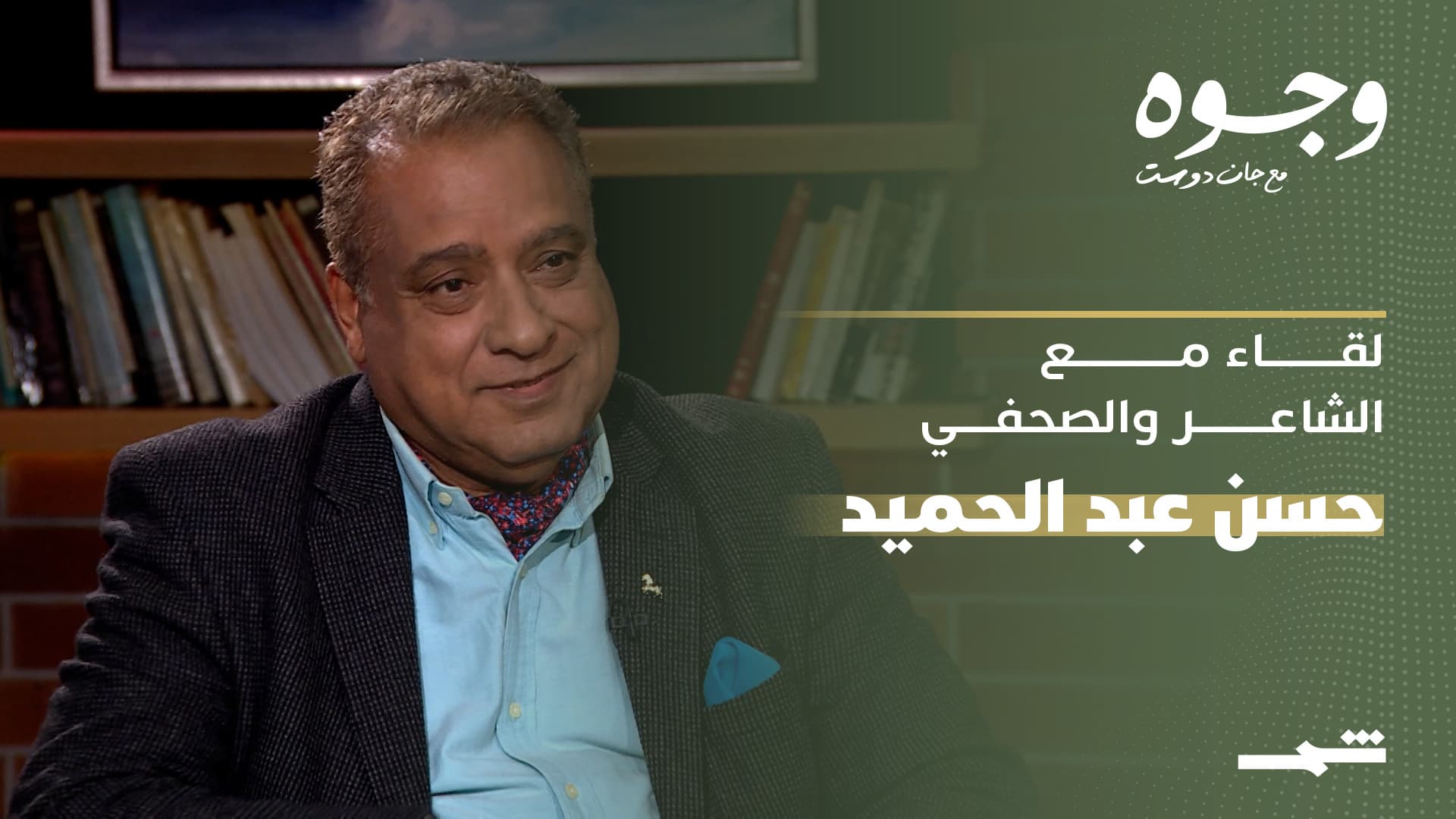 وجوه مع جان دوست | لقاء مع الشاعر والصحفي حسن عبد الحميد