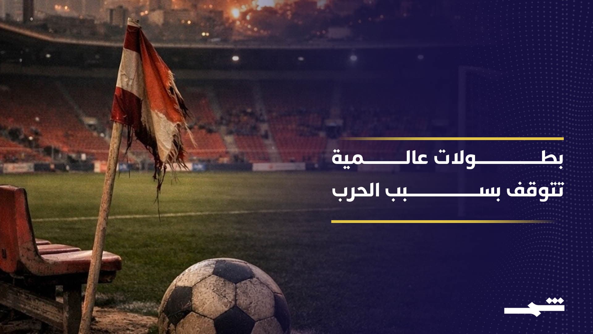 الحرب تعطل الرياضة العالمية.. إلغاء وتأجيل بطولات كبرى