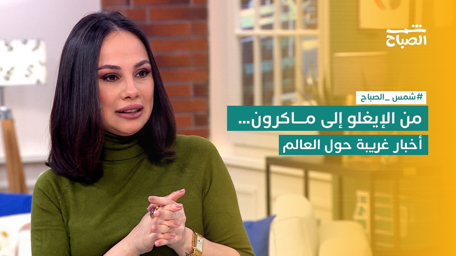 شمس كوم | من إيغلو الثلج بروسيا إلى تكريم ماكرون.. أغرب ترندات وأخبار السوشيال