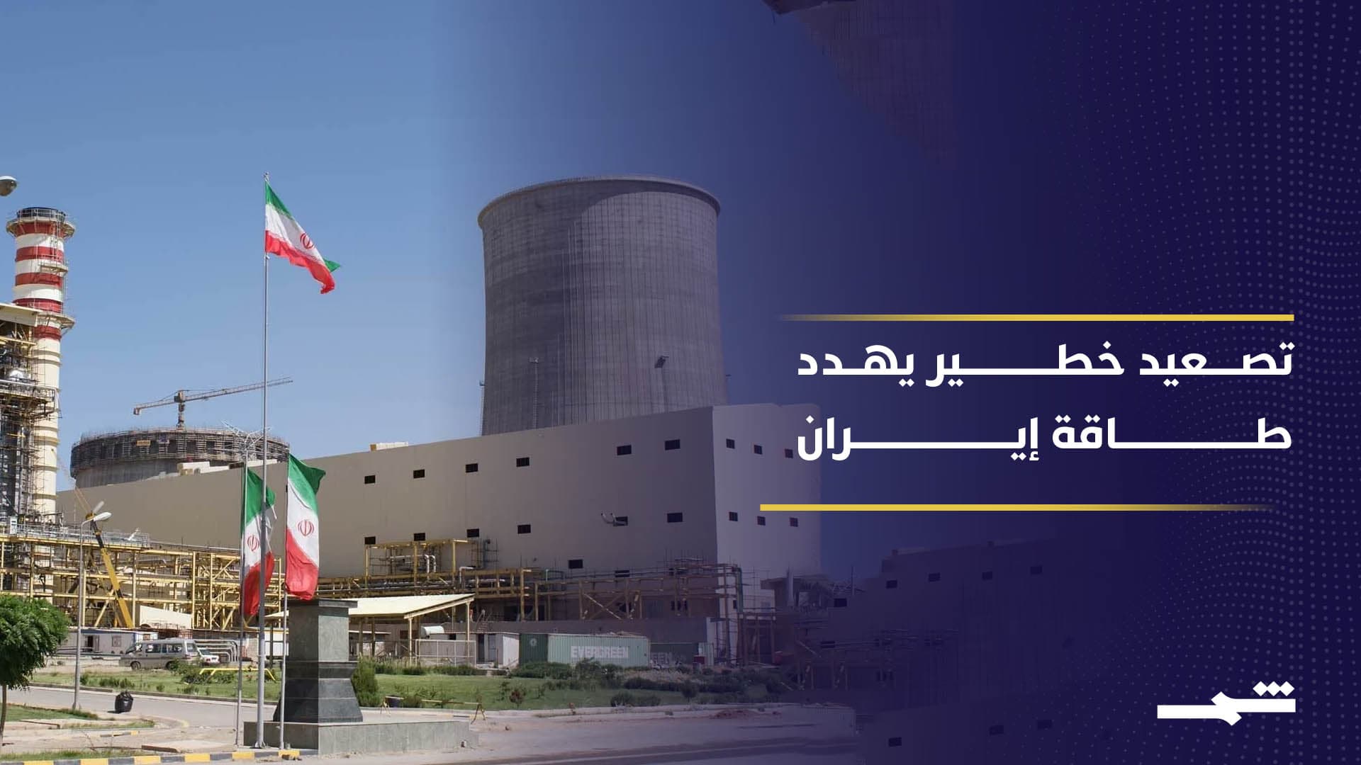 تصاعد التهديدات يضع منشآت الطاقة الإيرانية في قلب المواجهة