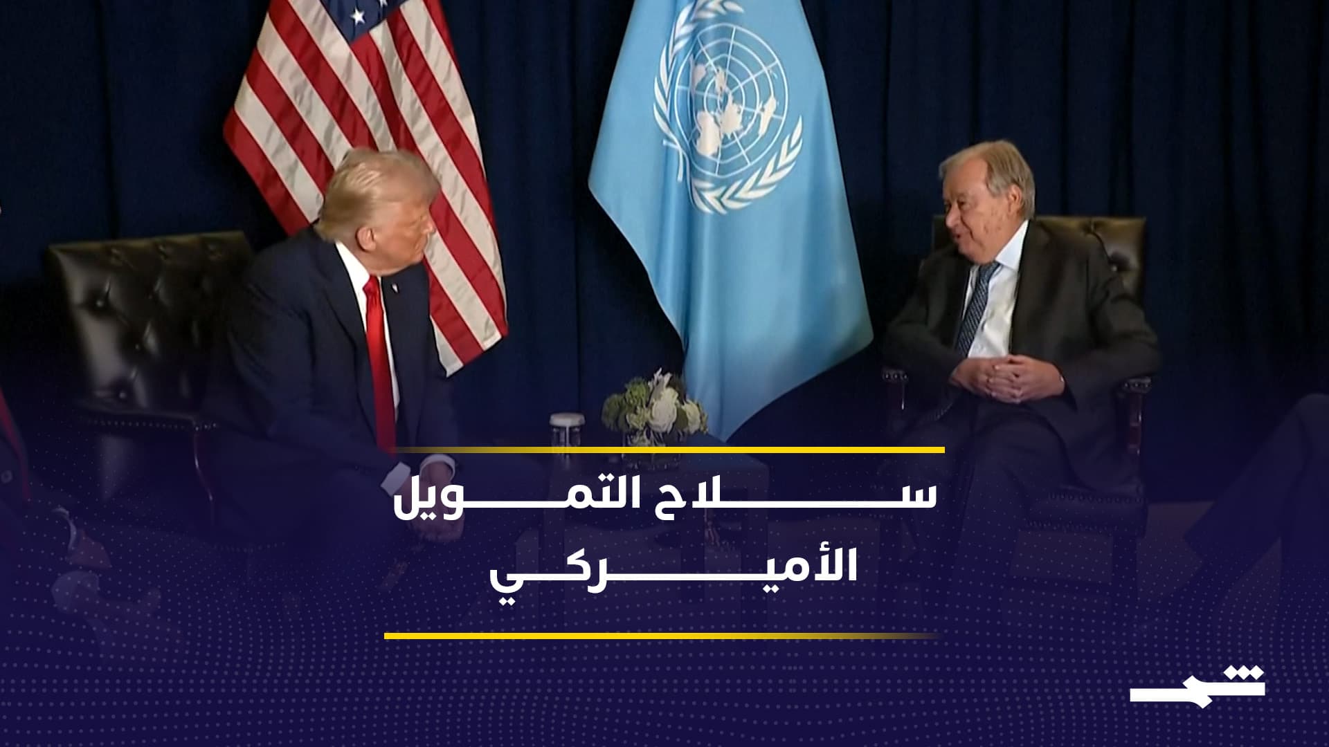 الولايات المتحدة تلوح بسلاح التمويل في وجه الأمم المتحدة