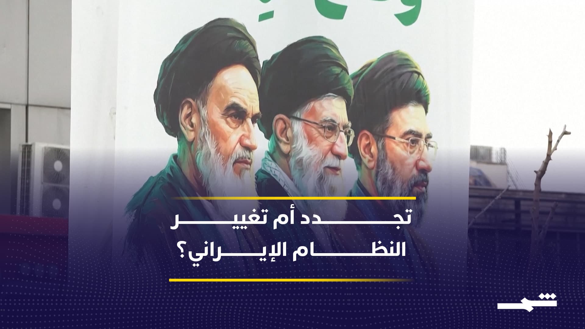 الإدارة الأميركية تتحدث عن تغيير النظام الإيراني وقياداته الجديدة 