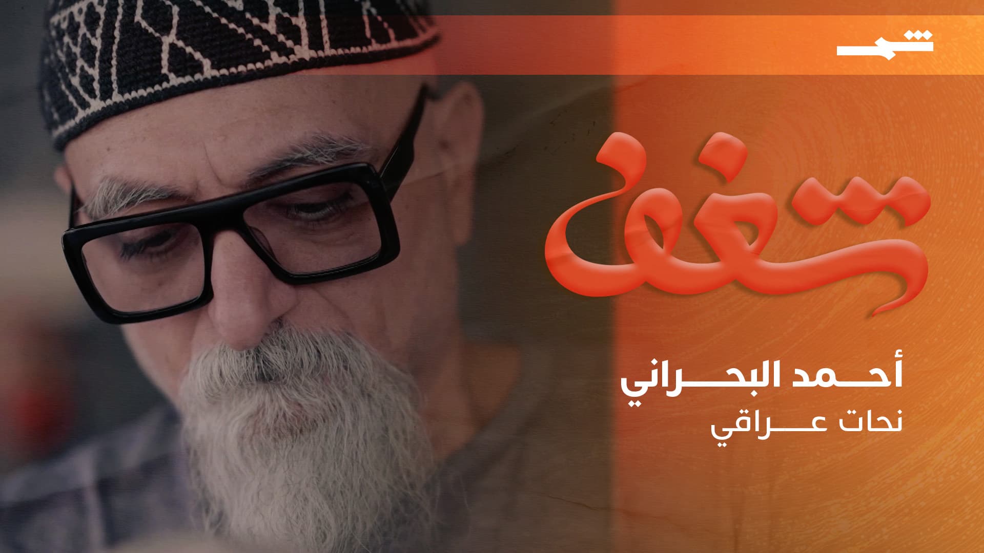 شغف | من شط الفرات إلى العالمية.. أحمد البحراني يحوّل الطين إلى ذاكرة حيّة