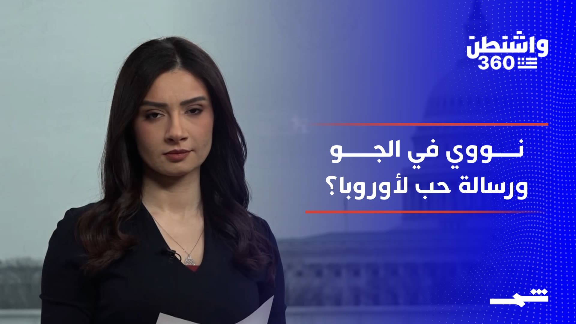 واشنطن 360 | هل تنجح واشنطن في استعادة "حضن أوروبا" و امتلاك "طاقة المستقبل"؟