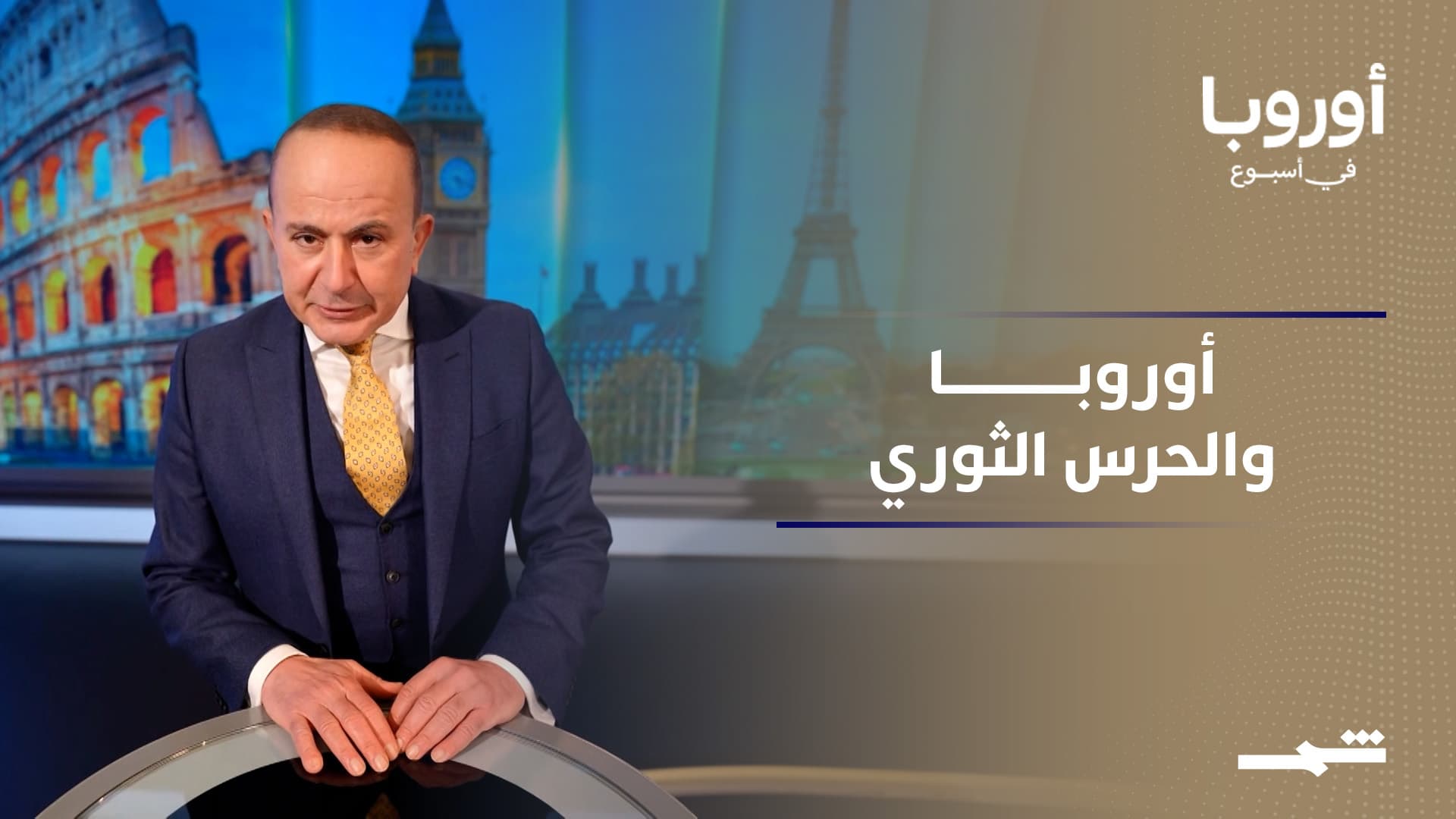 أوروبا في أسبوع | الأوروبيون والحرس الثوري الإيراني.. تصعيد أم دبلوماسية؟