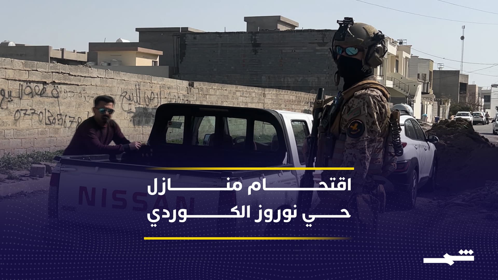 الجيش العراقي يستولي على منازل بحي نوروز الكوردي في كركوك