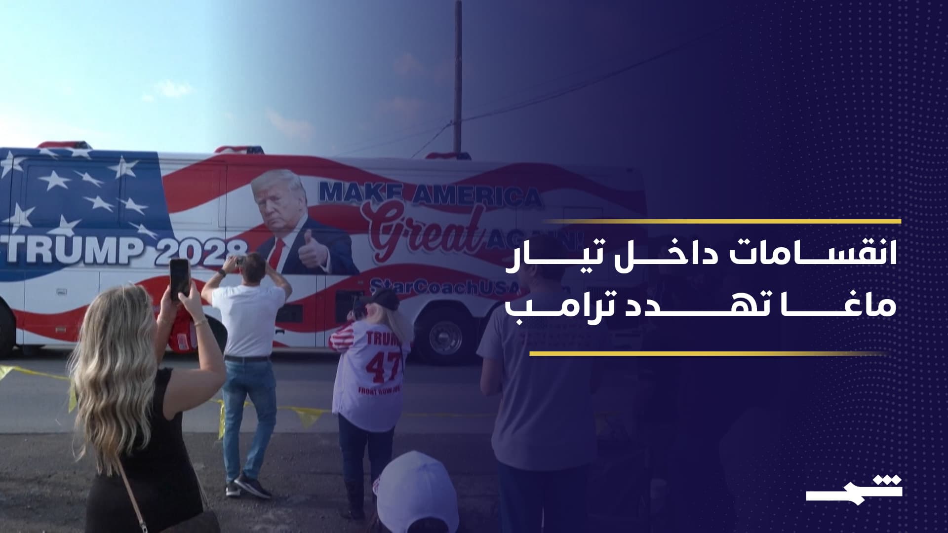 جزء من قاعدة ماغا ترى أن الحرب مع إيران تتناقض مع شعار أميركا أولا