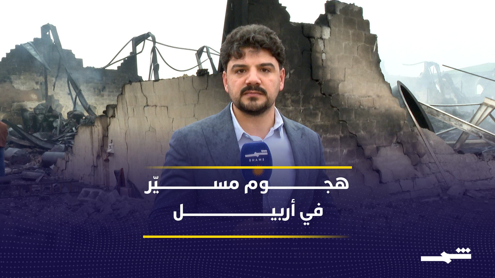 تصاعد استهداف المنشآت المدنية في إقليم كوردستان بطائرات مسيّرة