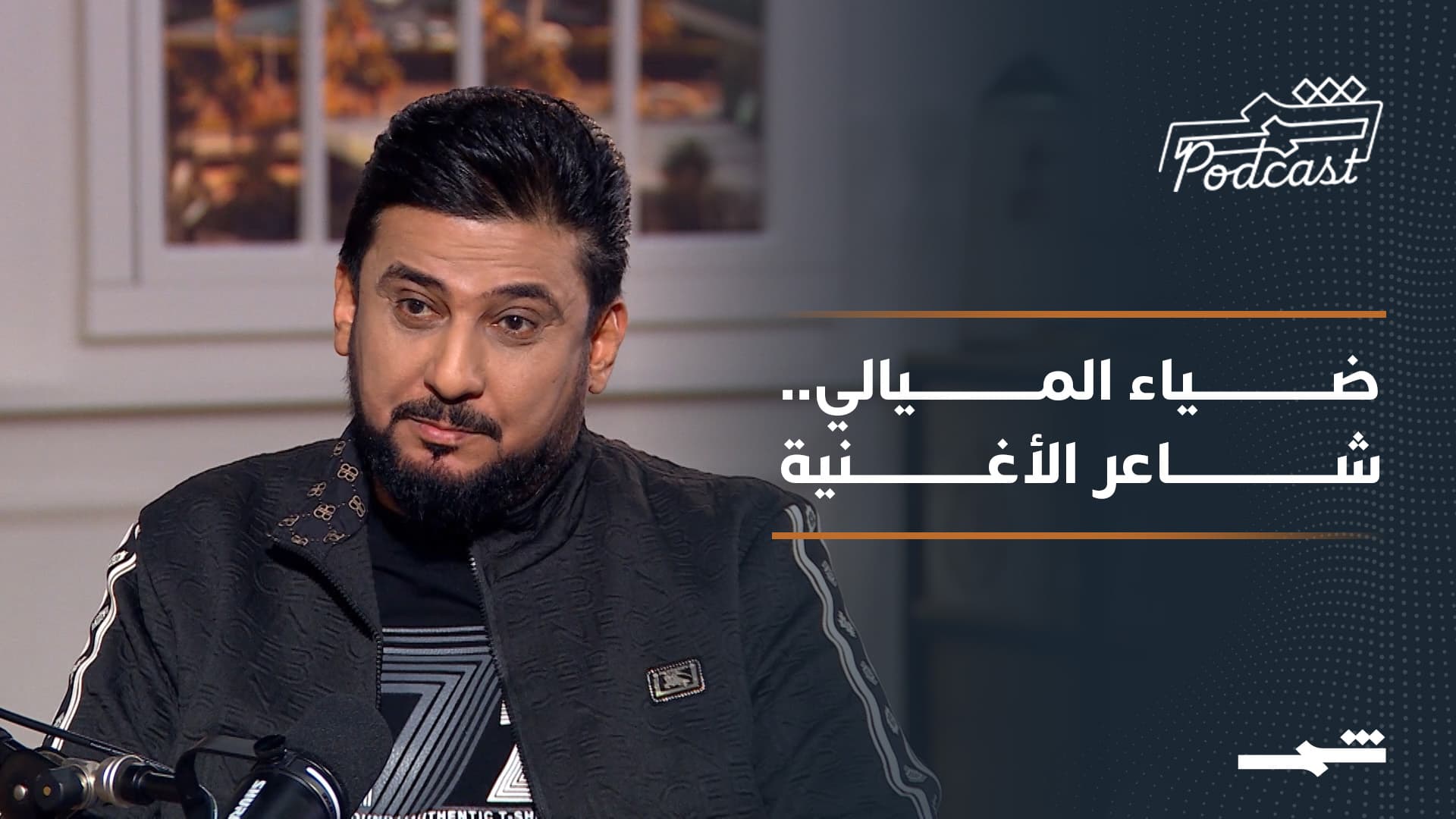 بودكاست شمس | ضياء الميالي.. رحلة شاعر صنع نجوما وكتب من القلب