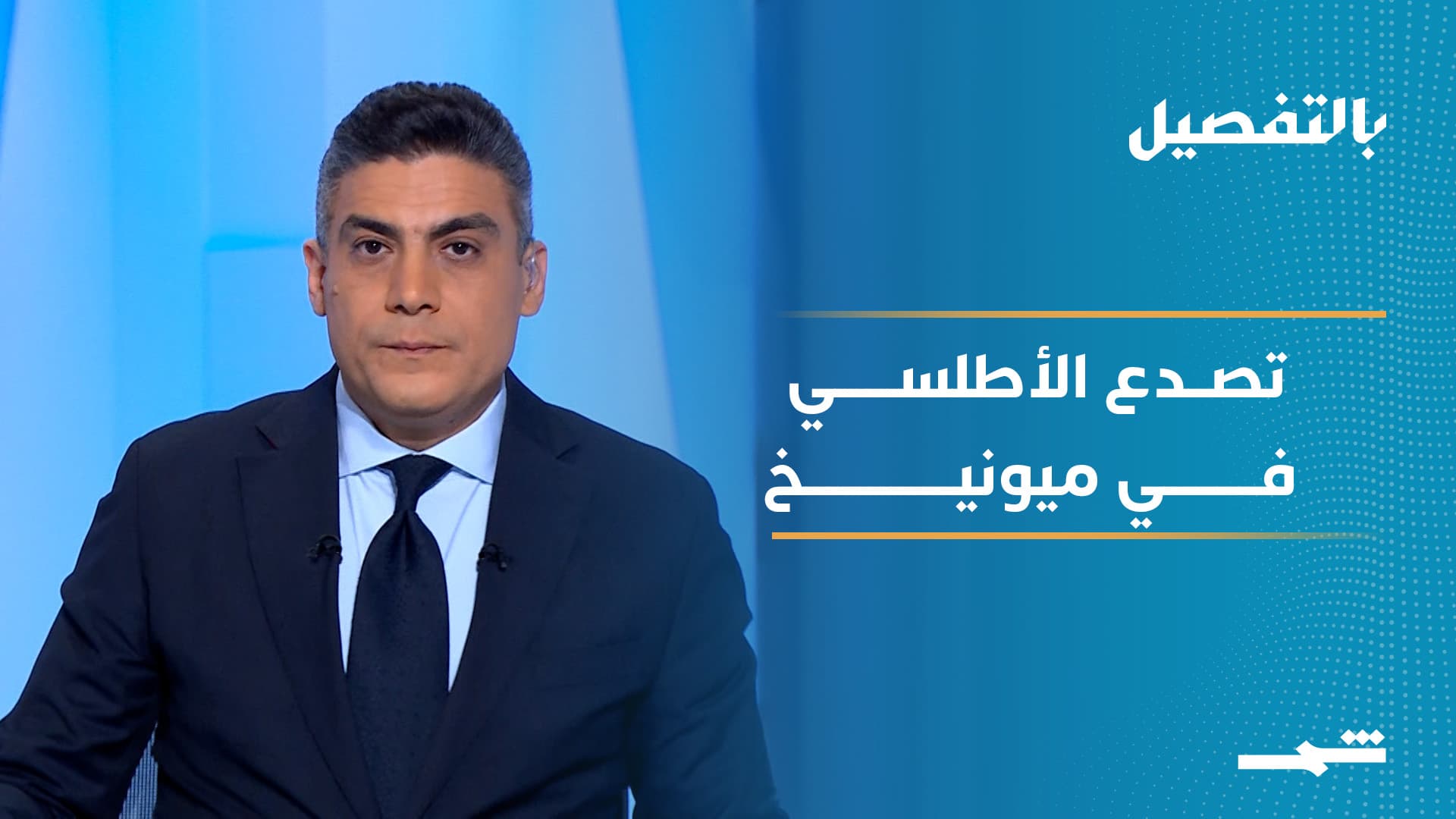 بالتفصيل | مؤتمر ميونيخ للأمن بين تصدّع الأطلسي وهواجس الردع الأوروبي