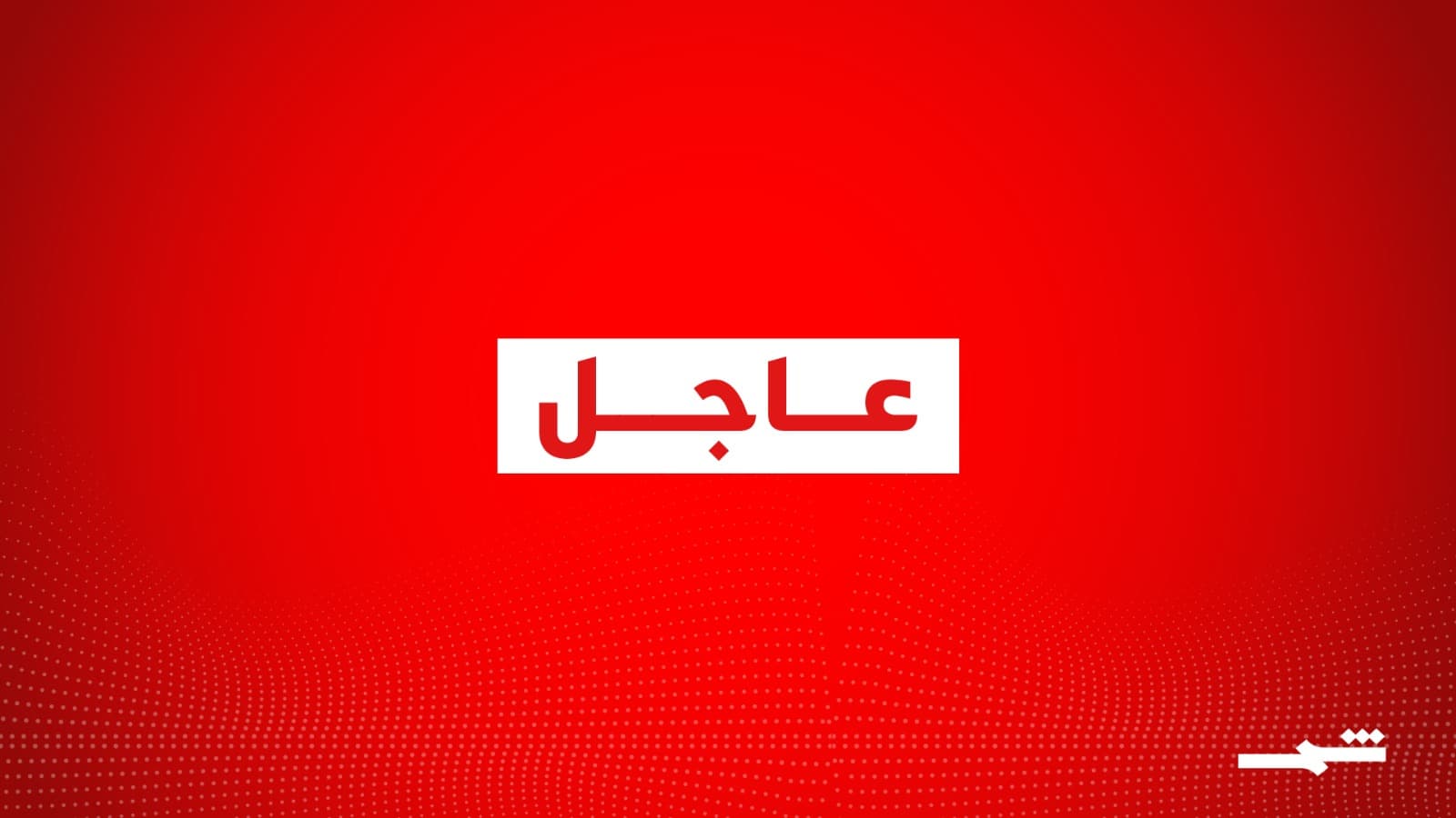 قائد عمليات الأنبار بالحشد الشعبي العراقي: 7 غارات استهدفت مقار الحشد في الأنبار دون خسائر بشرية