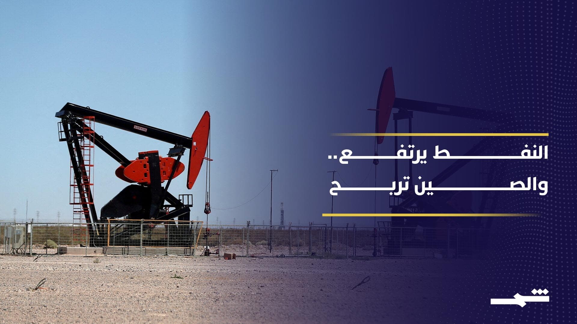 الصين المستفيد الصامت من حرب الشرق الأوسط وارتفاع النفط