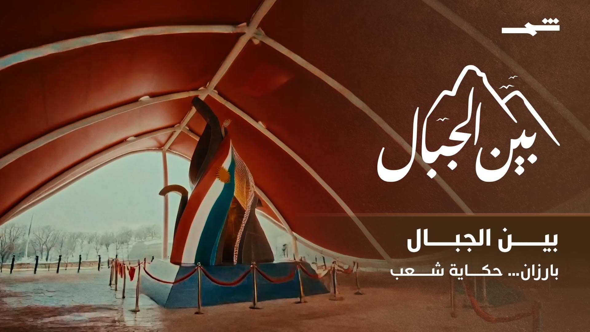 بين الجبال | رحلة إلى بارزان… ذاكرة النضال وتسامح الأديان وثراء التاريخ الكوردي