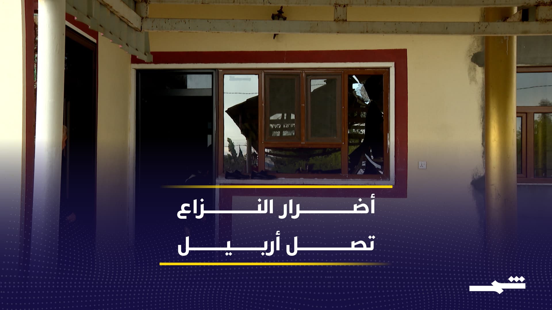 أضرار مادية ونفسية تصيب المدنيين في أربيل جراء التصعيد