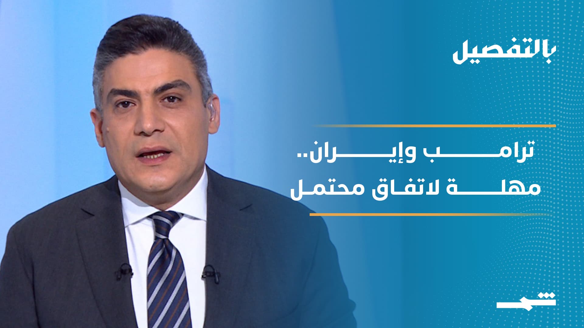 بالتفصيل | ترامب يحدد مهلة لإيران وسط ضغوط عسكرية ودبلوماسية