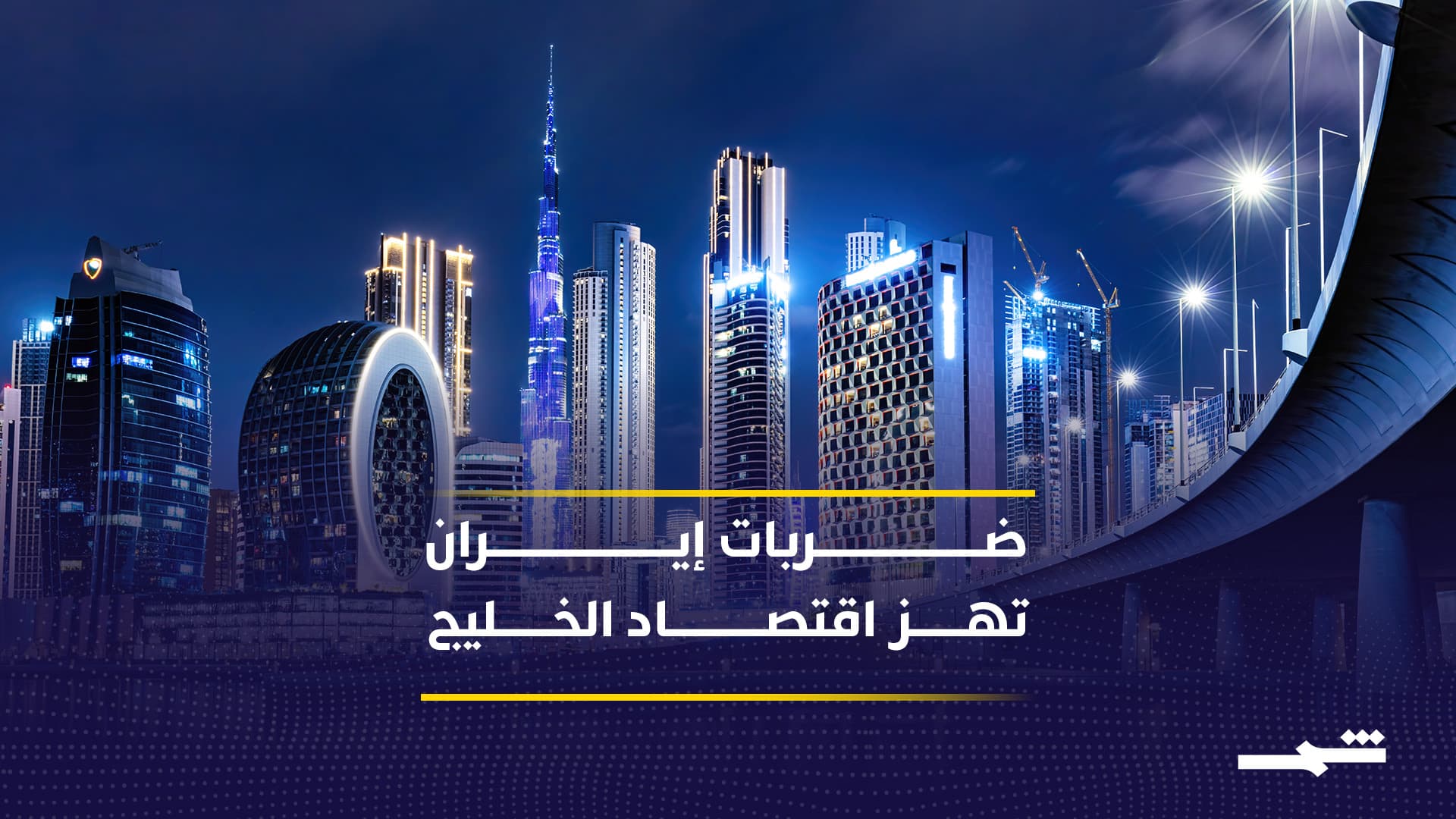 كيف تضرب حرب إيران اقتصاد الإمارات والخليج؟