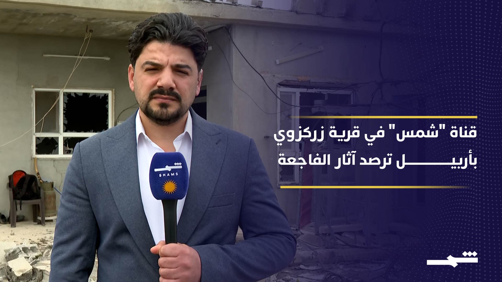 رجل وزوجته من قرية زركزوي في أربيل ضحيتا استهداف منزلهما بمسيّرة.. "شمس" تنقل المشهد 