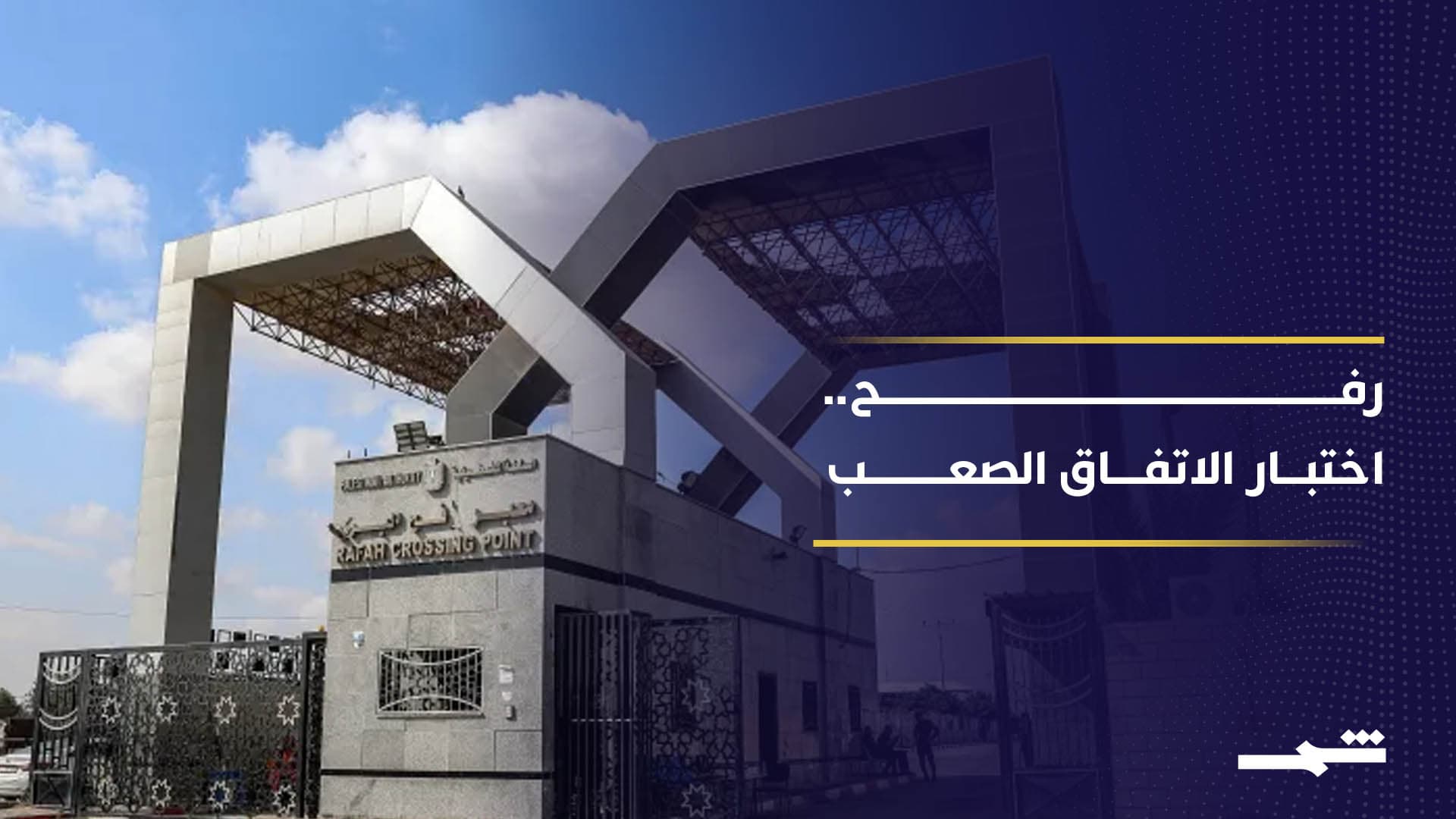 معبر رفح يعقد تنفيذ المرحلة الثانية من اتفاق قطاع غزة