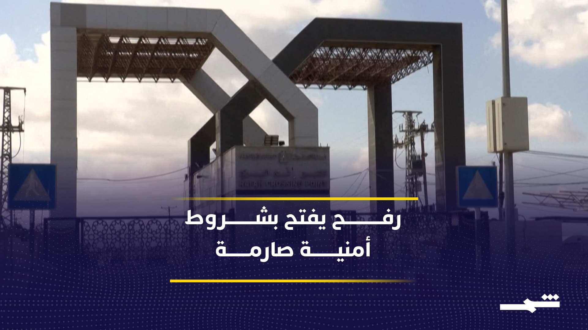 عودة مرتقبة لمعبر رفح ودور أوروبي عند بوابة التنفيذ