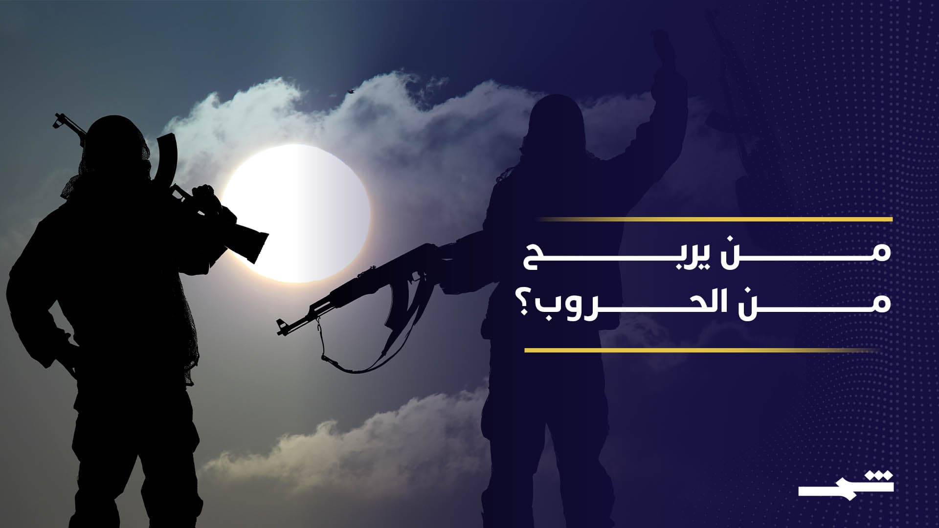 شركات السلاح الكبرى تحقق مليارات من الحروب