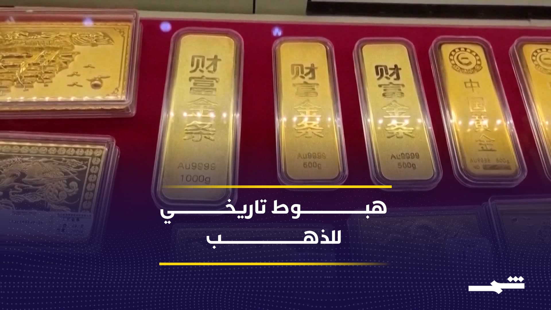 هبوط حاد يهز أسواق المعادن الثمينة بعد تسجيل قمم تاريخية
