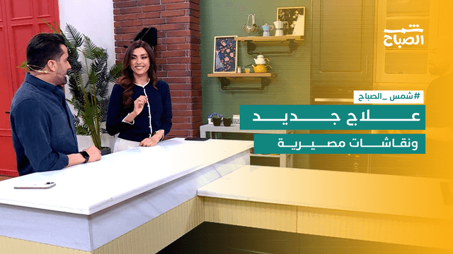 شمس الصباح | نباتات مهجنة وسرطان المبيض وحيرة القرار