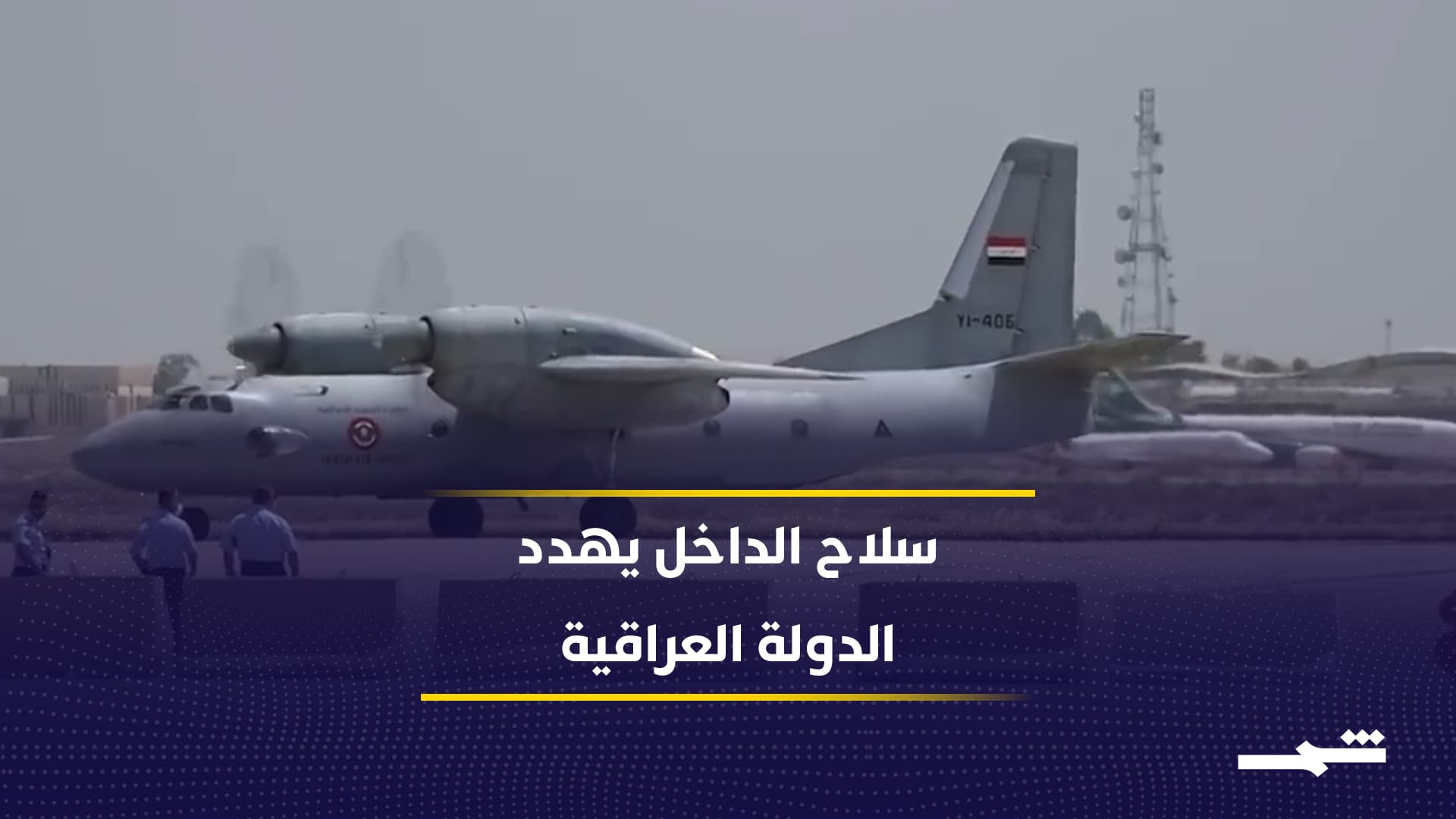 صواريخ العراق تضرب الداخل… من يحمي الدولة؟