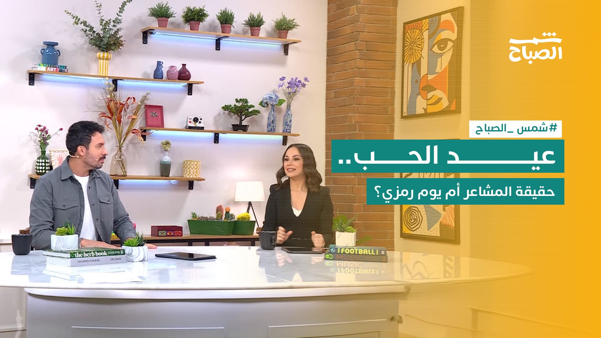 شمس الصباح | كيف يؤثر عيد الحب على العلاقات.. نصائح وأفكار لموسم رومانسي مميز