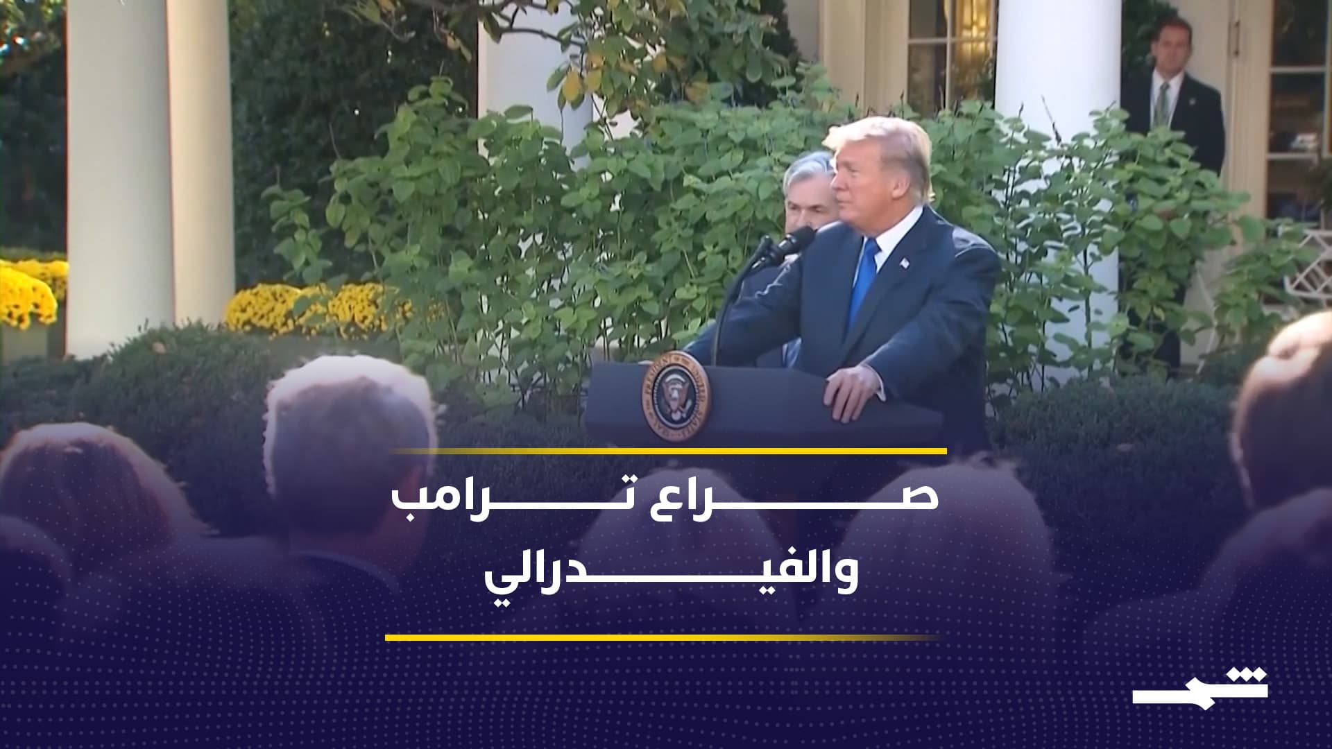 صدام ترامب وباول يمهد لترشيح كيفن وارش لرئاسة البنك الفيدرالي