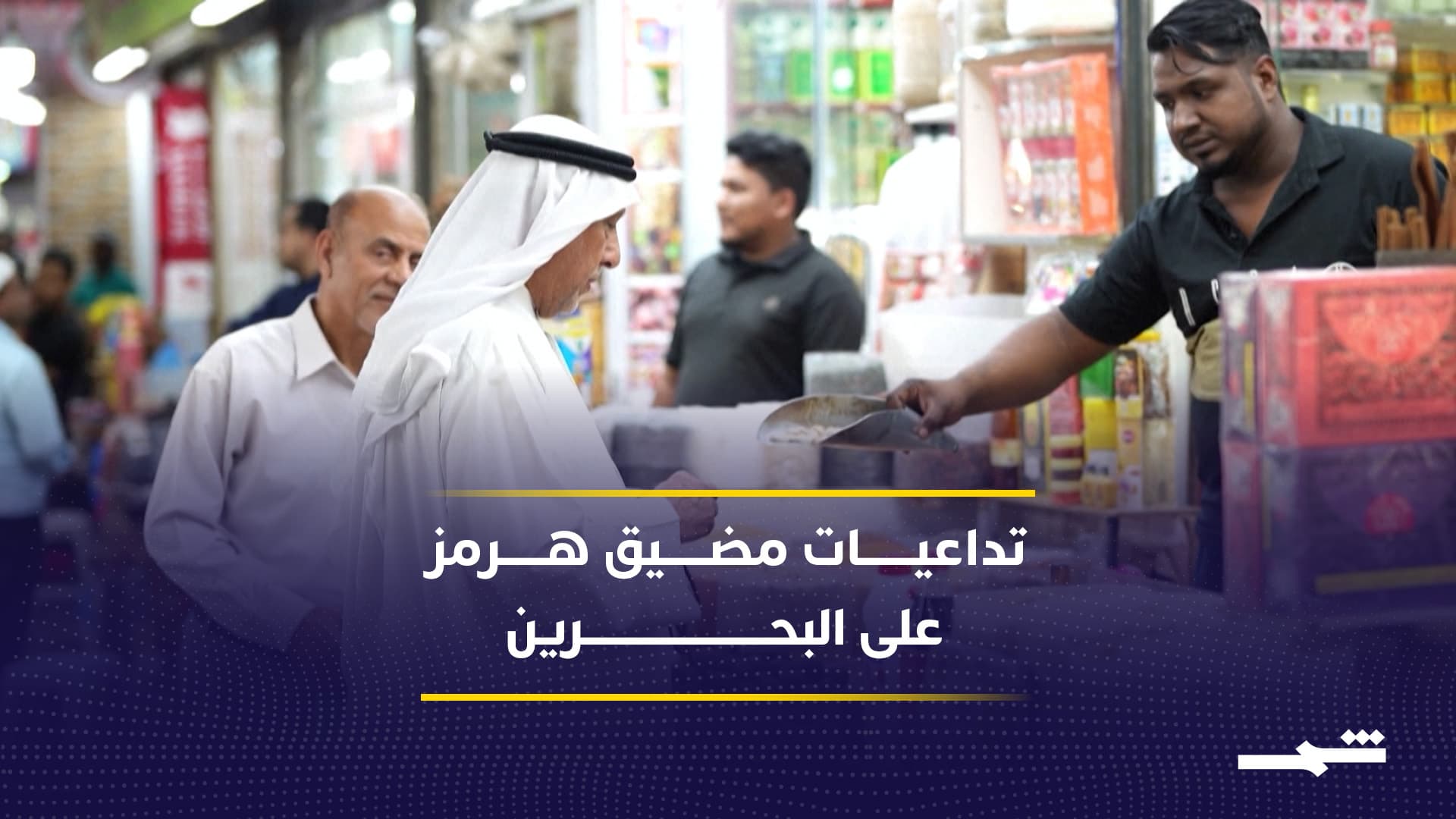 البحرينيون بين القلق والأمل مع تصاعد التحديات الاقتصادية وأهمية مضيق هرمز