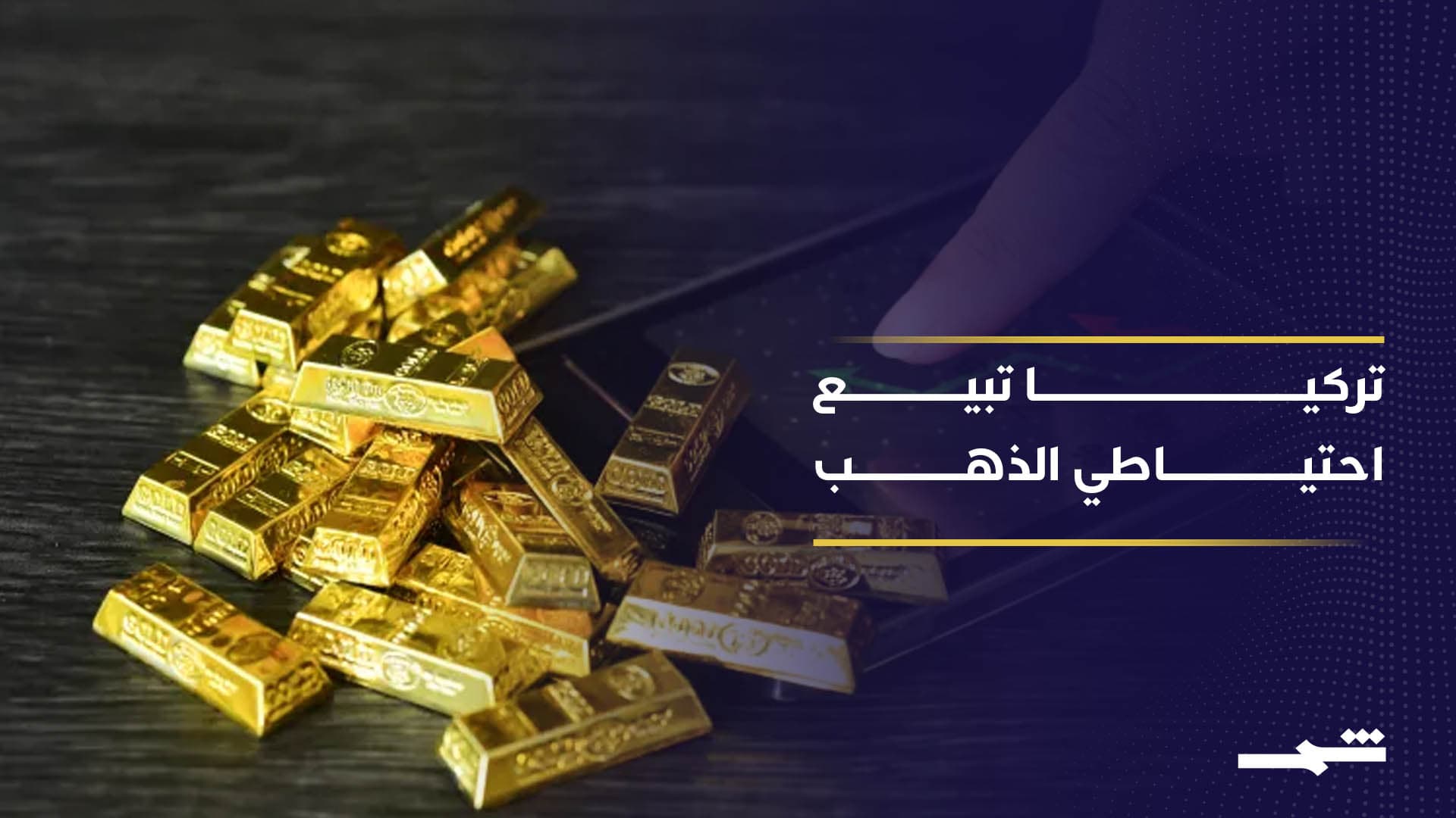 تركيا تبيع 60 طنا من الذهب تحت ضغط الطاقة 