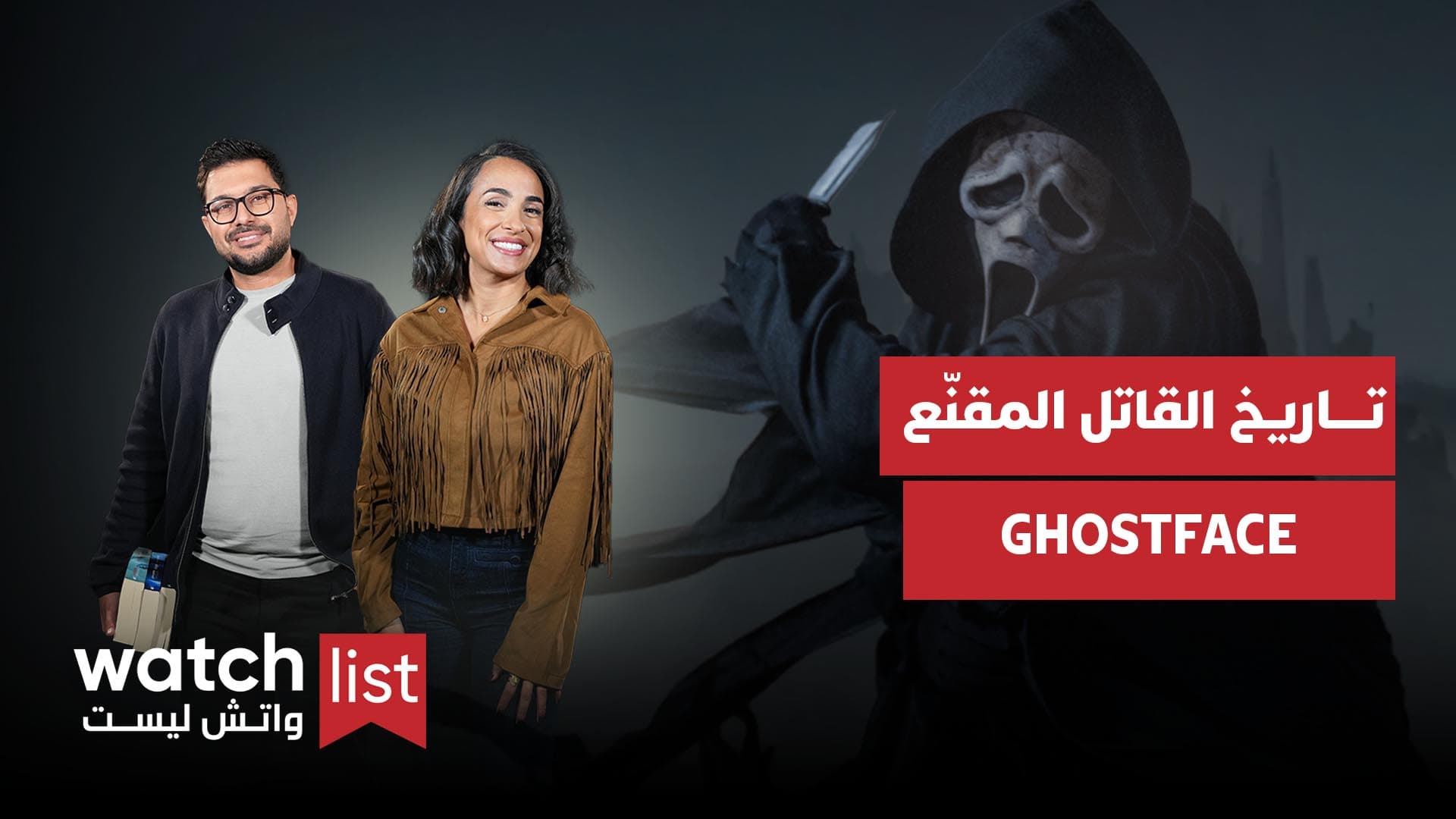 الحلقة 11 - الموسم الثاني: تاريخ القاتل المقنّع في سلسلة Scream