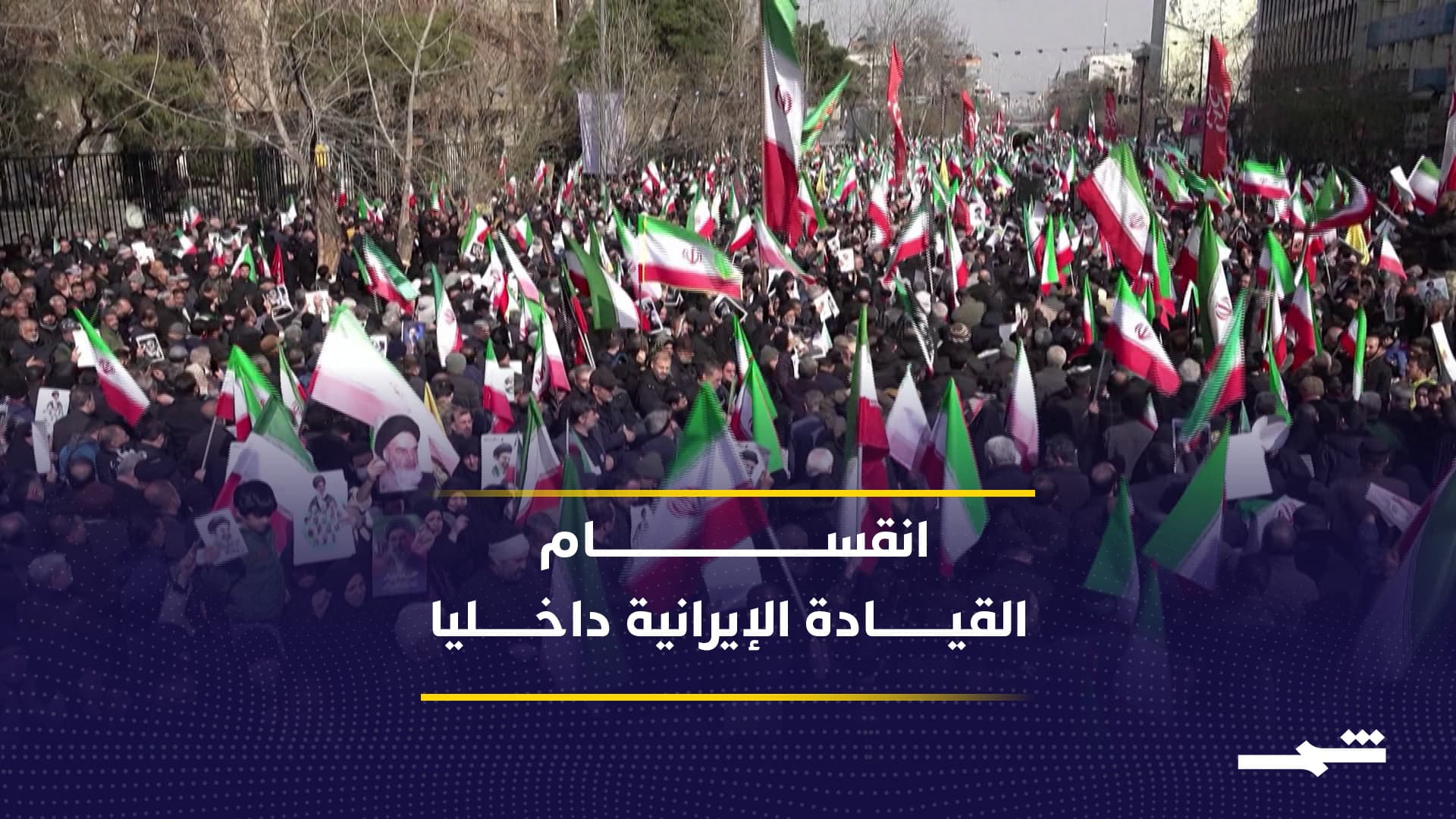 انقسامات القيادة الإيرانية تعرقل التفاوض وتربك قرار الحرب