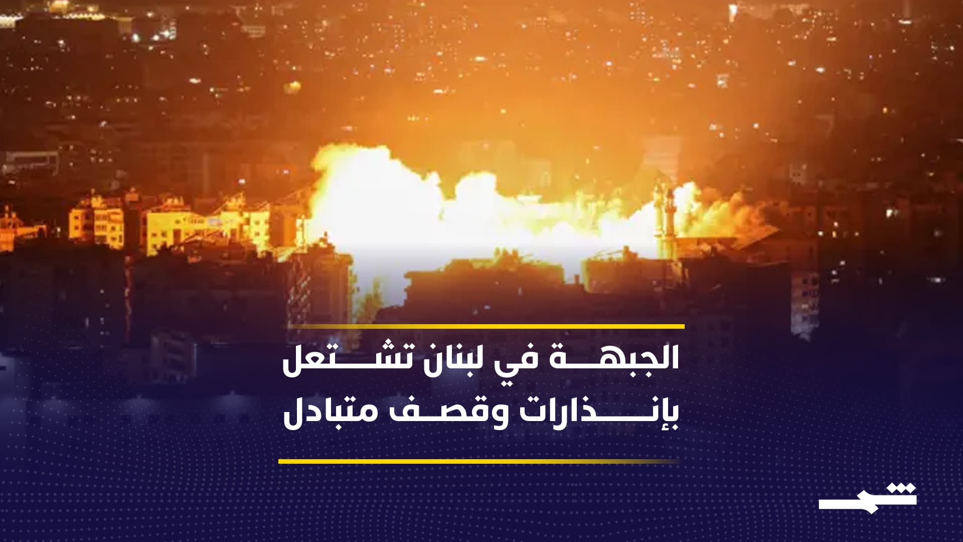 تصعيد مستمر على جبهة لبنان وتطورات ميدانية متلاحقة