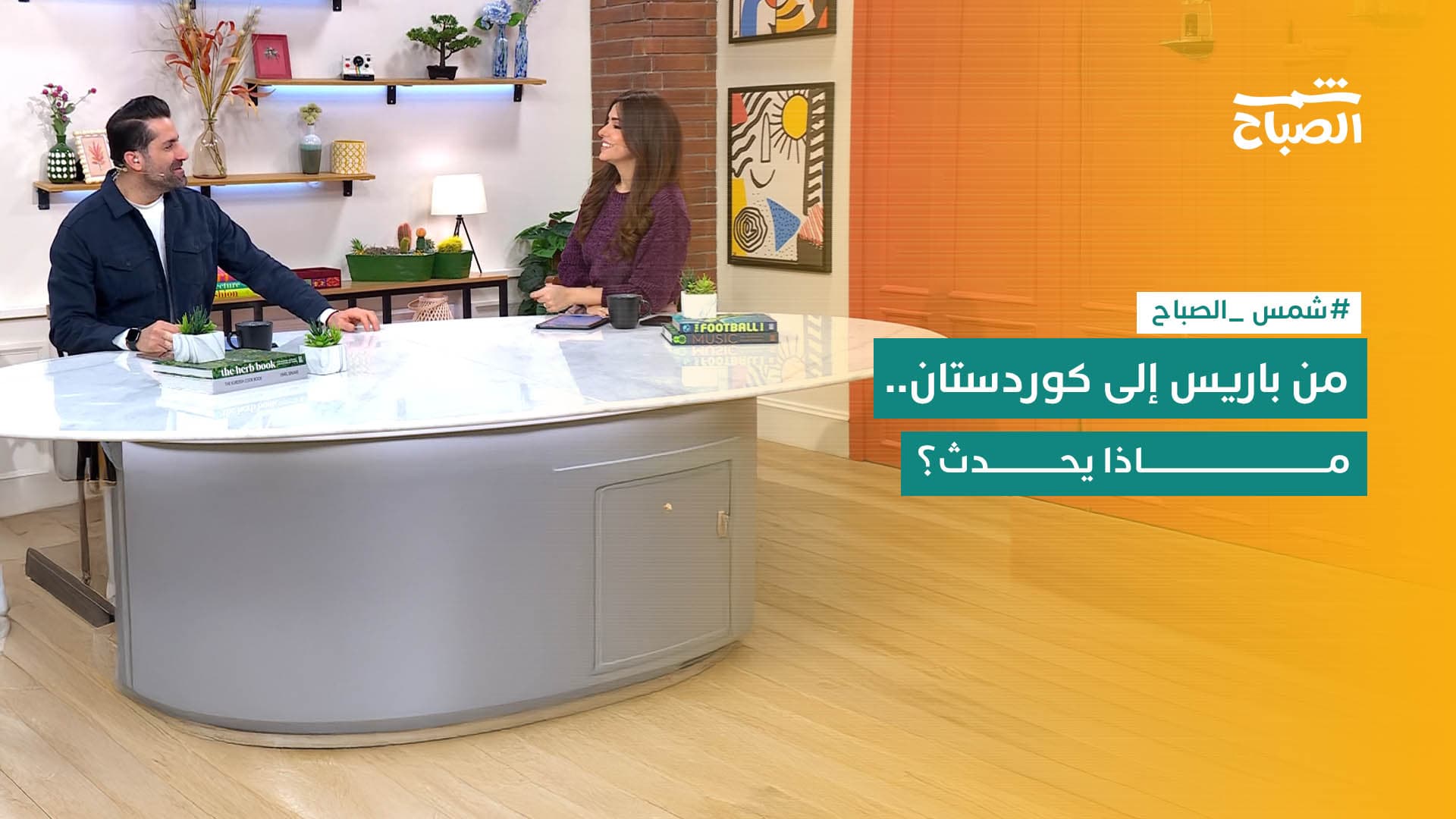 شمس الصباح | فاشن شو.. مينا الأسنان.. نوم المراهقين.. التعليق الصوتي.. ذكاء اصطناعي طبي