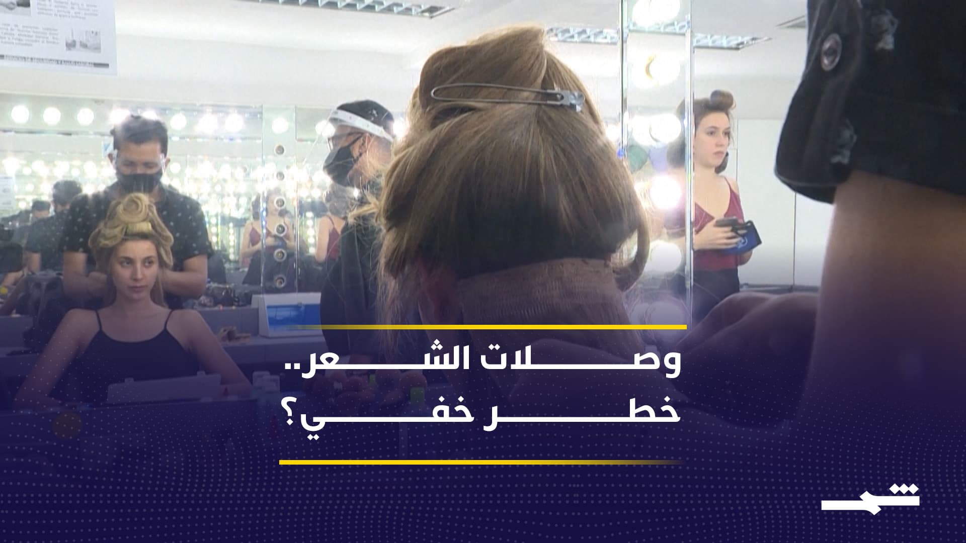 دراسة تحذر من مخاطر وصلات الشعر