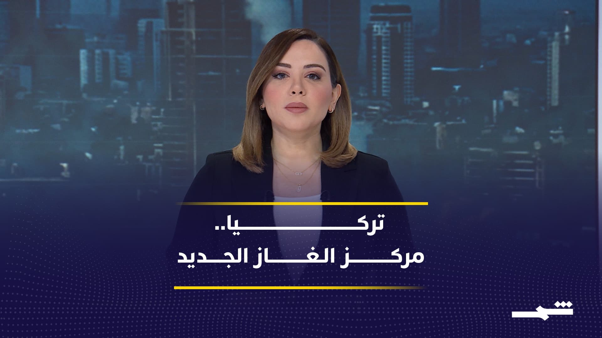 ترك ستريم" يعزز موقع تركيا كممر آمن للغاز 