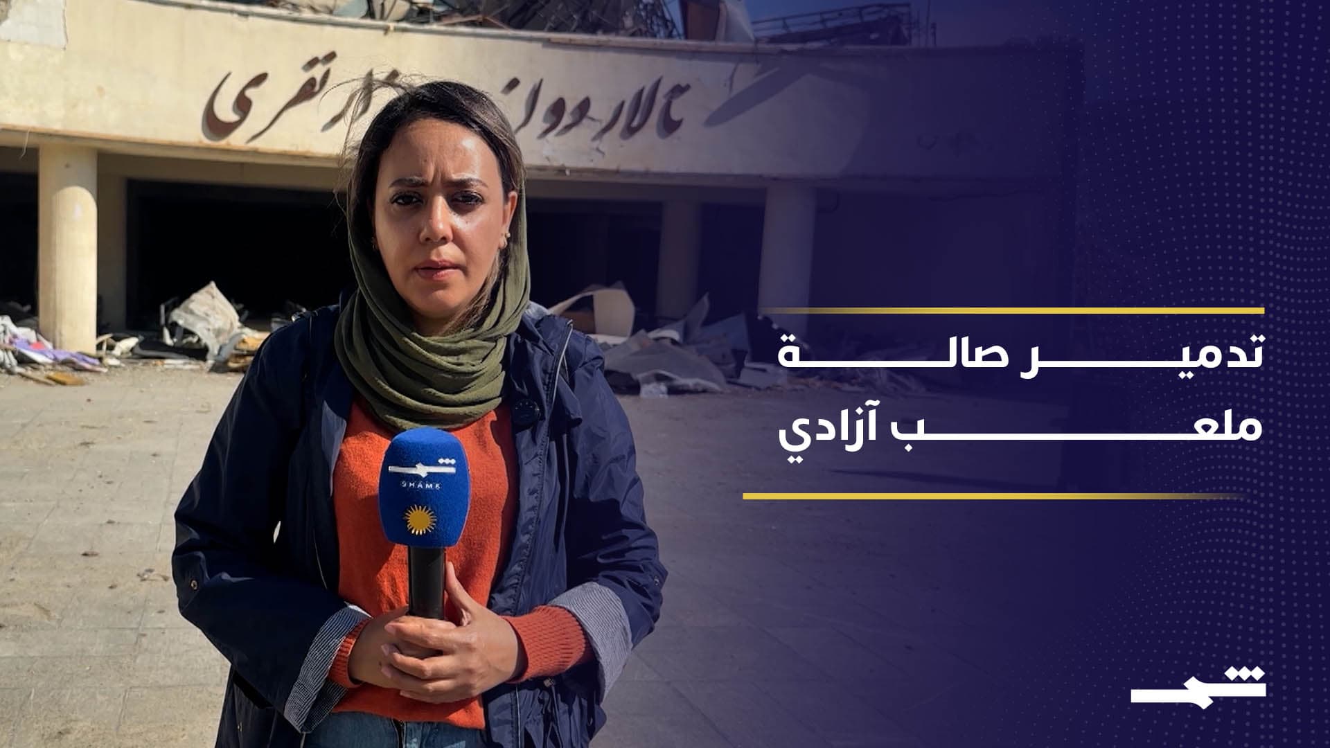 أضرار واسعة في البنية التحتية الرياضية بإيران بعد استهداف ملعب آزادي