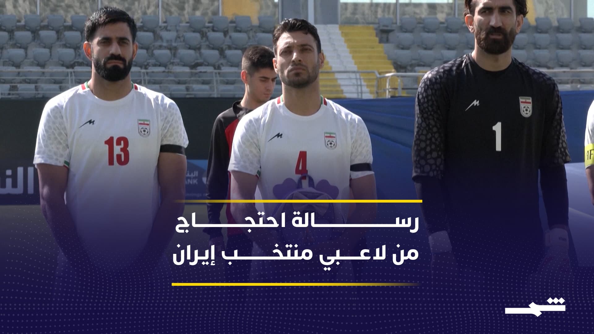 لاعبو إيران يحتجون بشارات سوداء وحقائب مدرسية قبل مواجهة نيجيريا