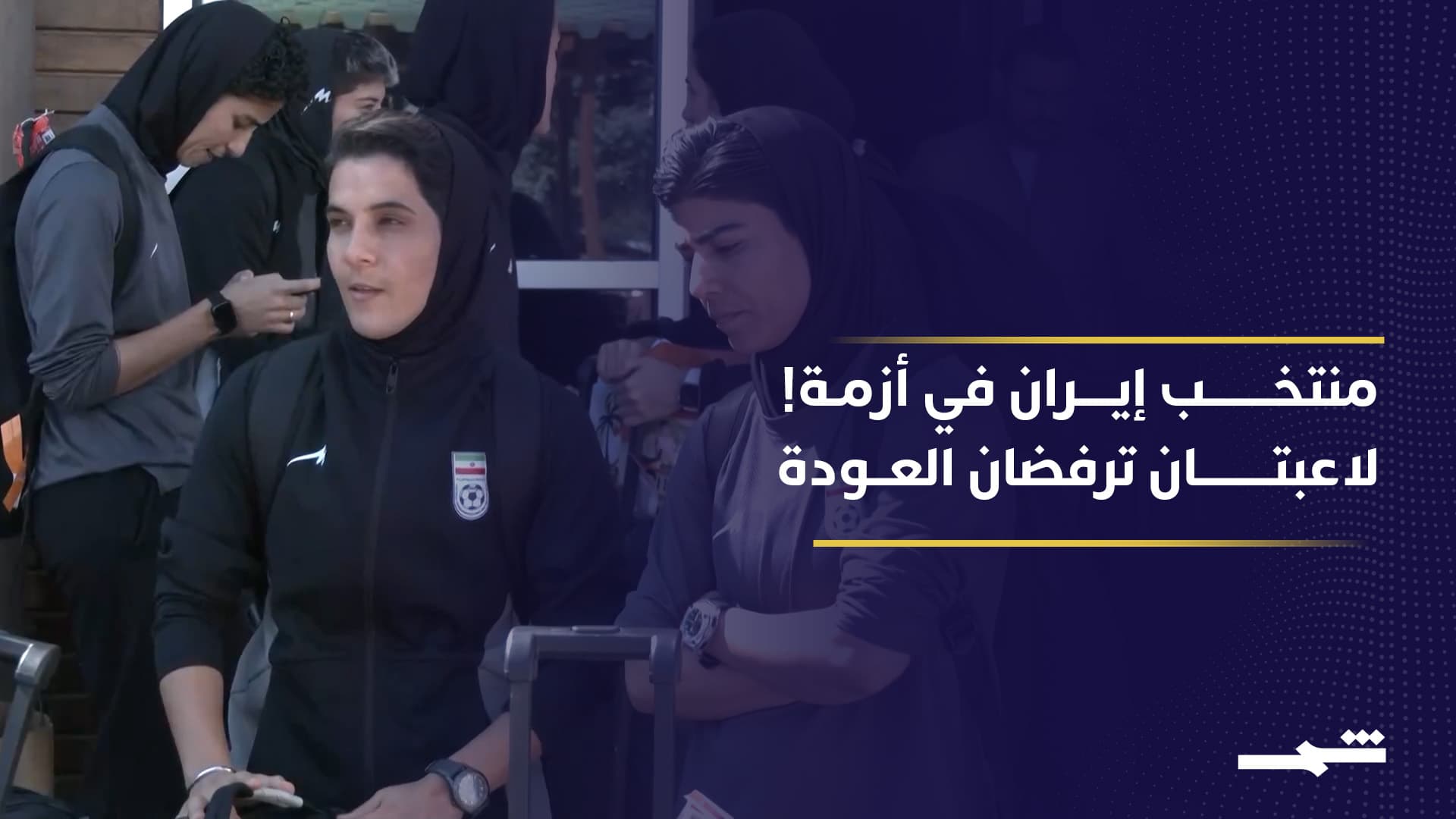 عودة معقدة لبعثة سيدات إيران من كأس آسيا وسط تراجع طلبات لجوء وبقاء لاعبتين في أستراليا