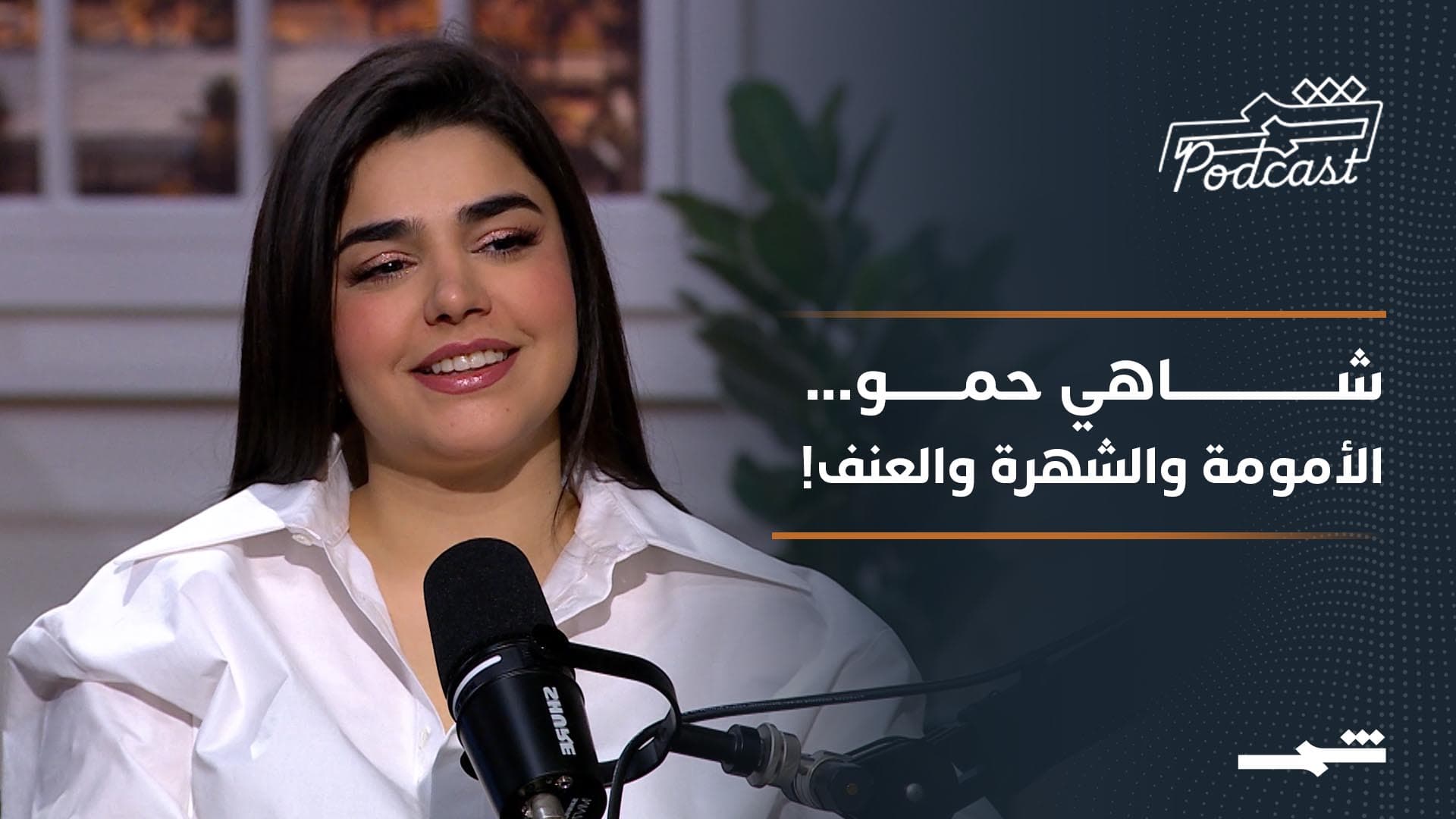 بودكاست شمس | شاهي حمو.. رحلة من الصمت إلى الاستقلال والنجاح في عالم الإعلام